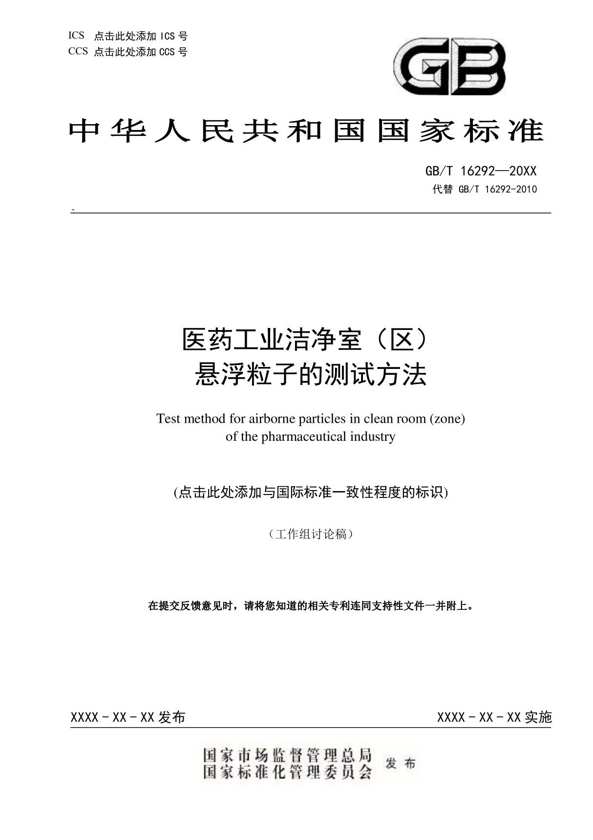 GBT 16292 医药工业洁净室(区)悬浮粒子的测试方法(2022修订草案稿)