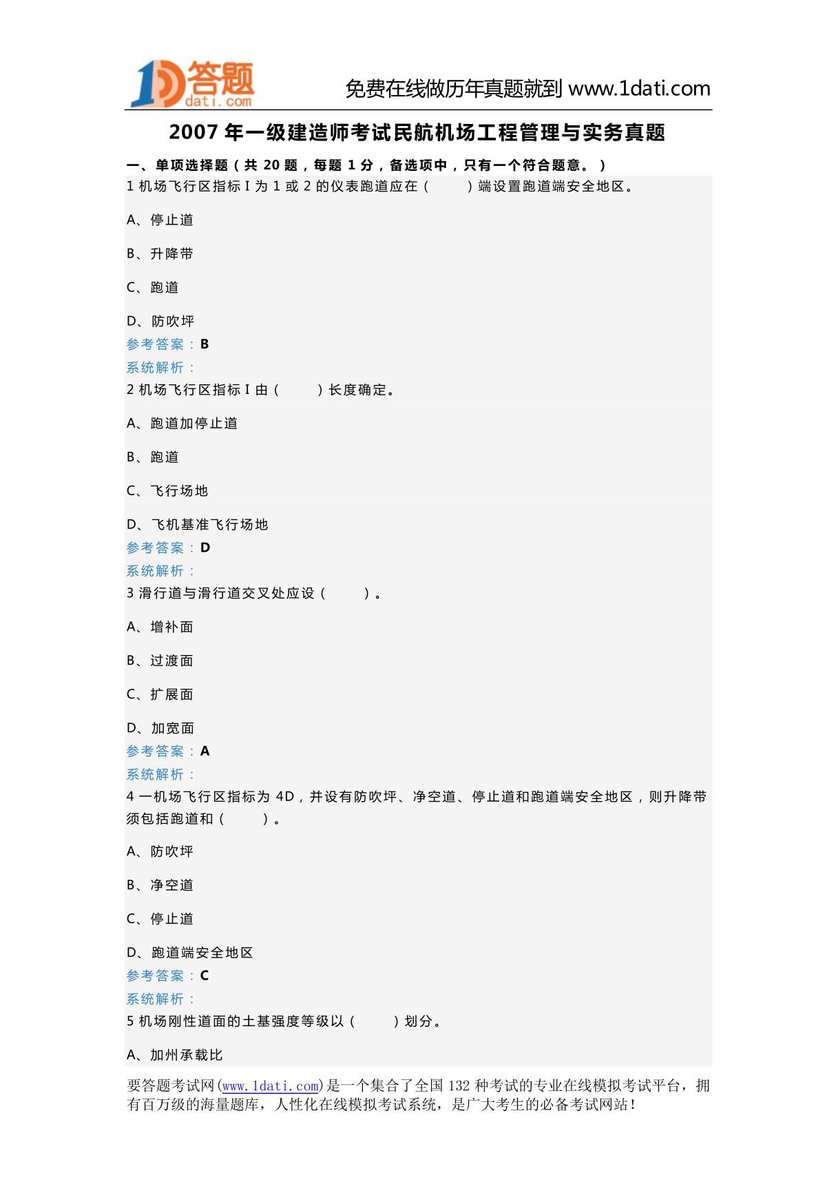 一级建造师考试民航机场工程管理与实务真题(精品)