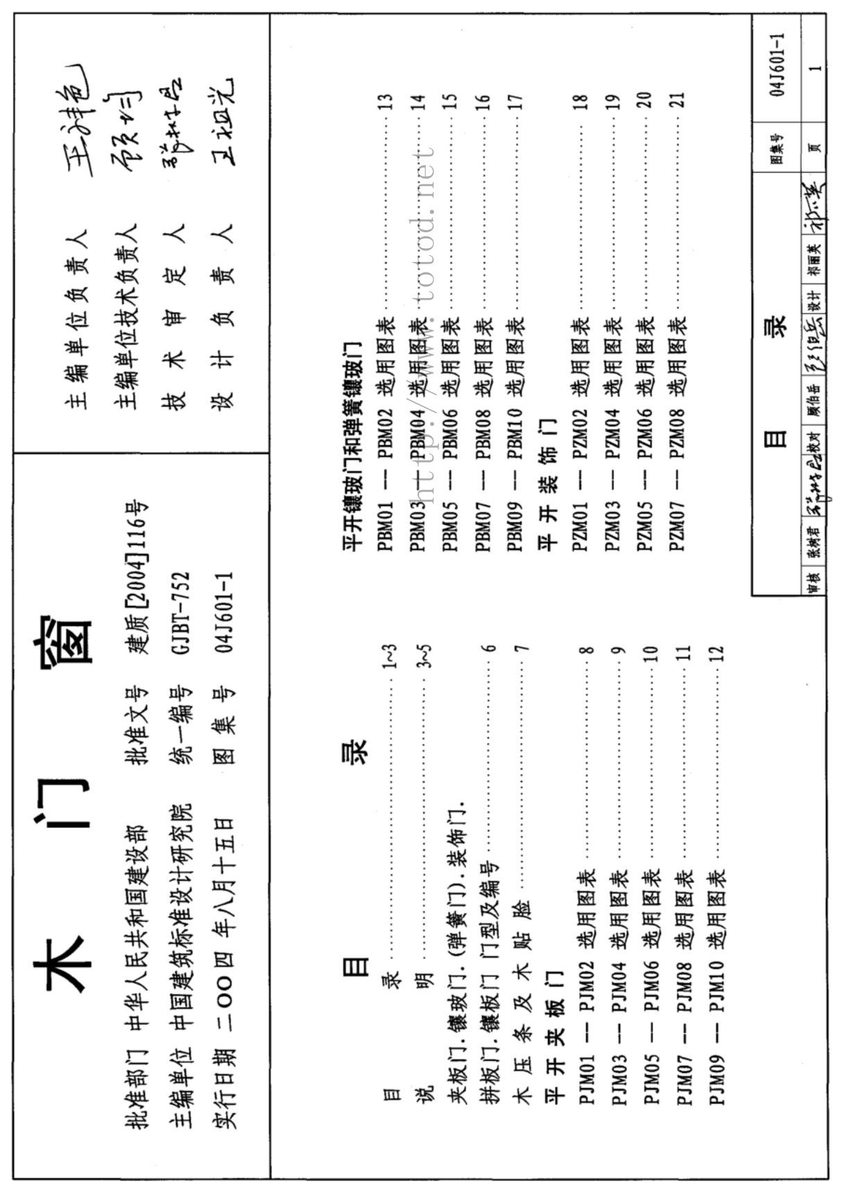 国家建筑标准设计图集04J601-1电子版下载 1