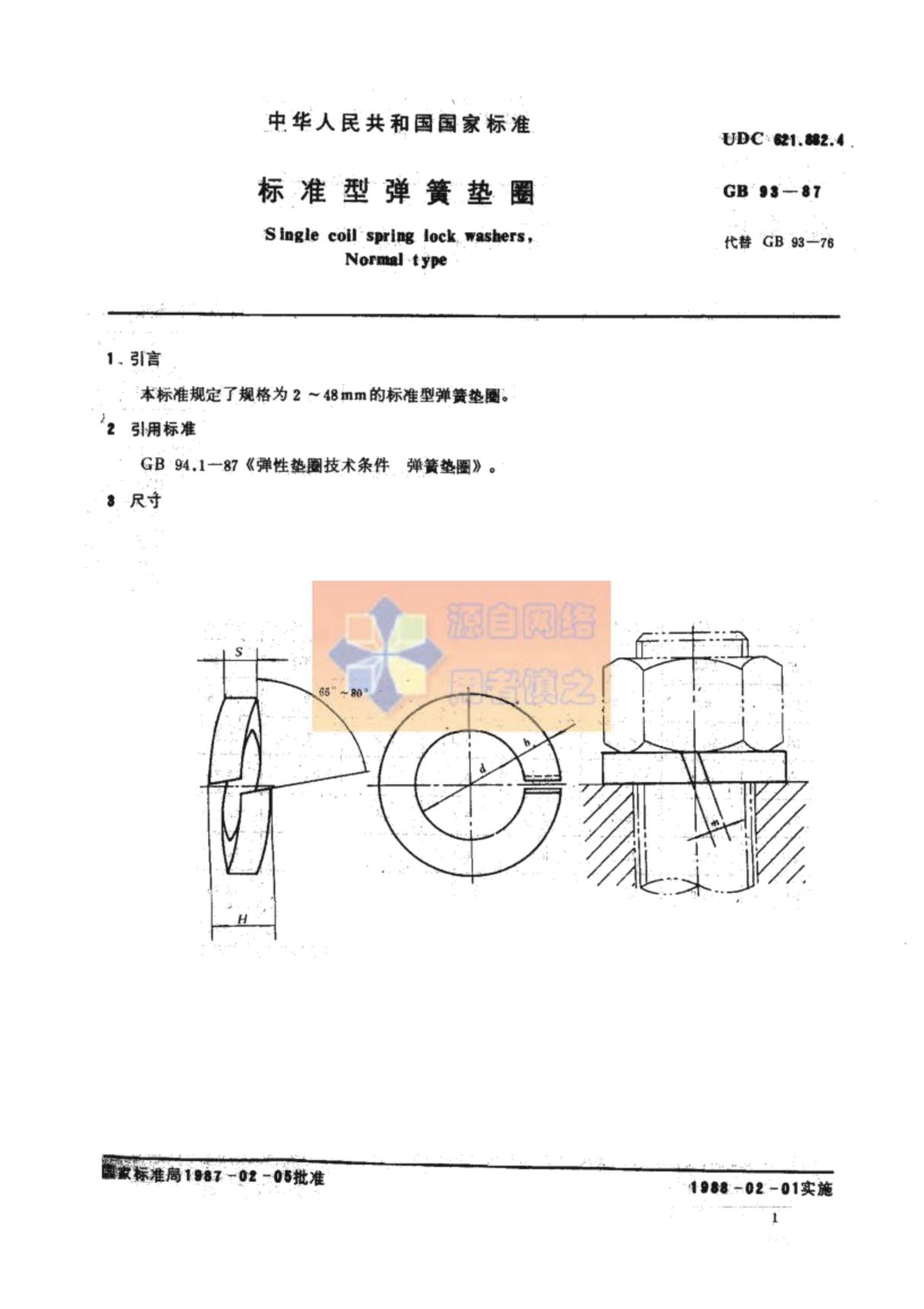 国家标准GB93-1987标准型弹簧垫圈电子版下载 1