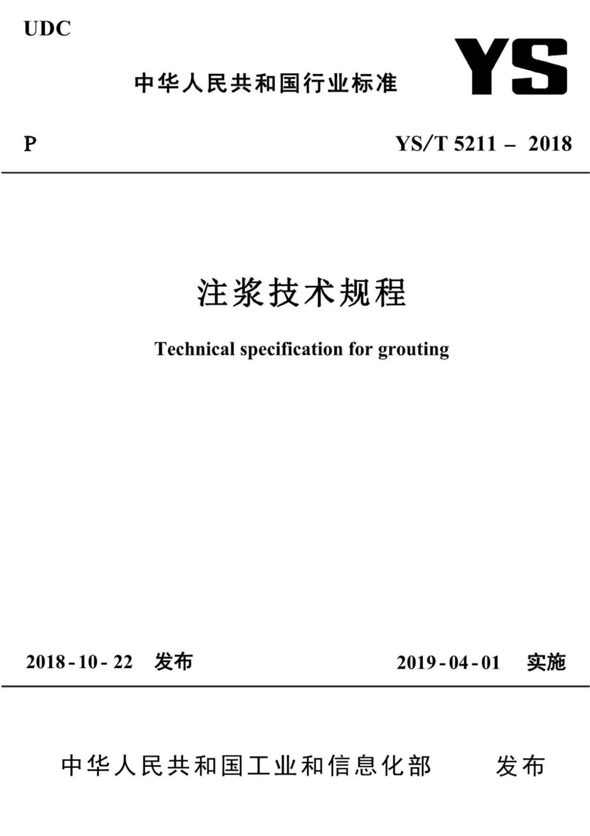 YS∕T 5211-2018 注浆技术规程