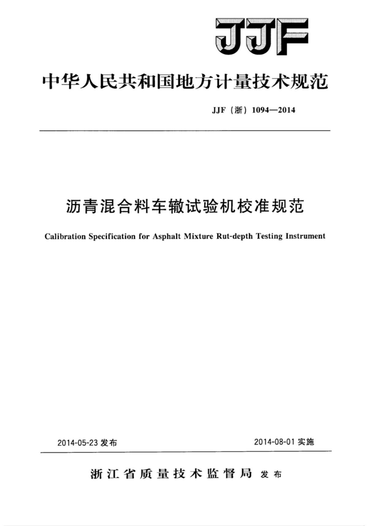 JJF (浙) 1094-2014沥青混合料车辙试验机校准规范(标准)