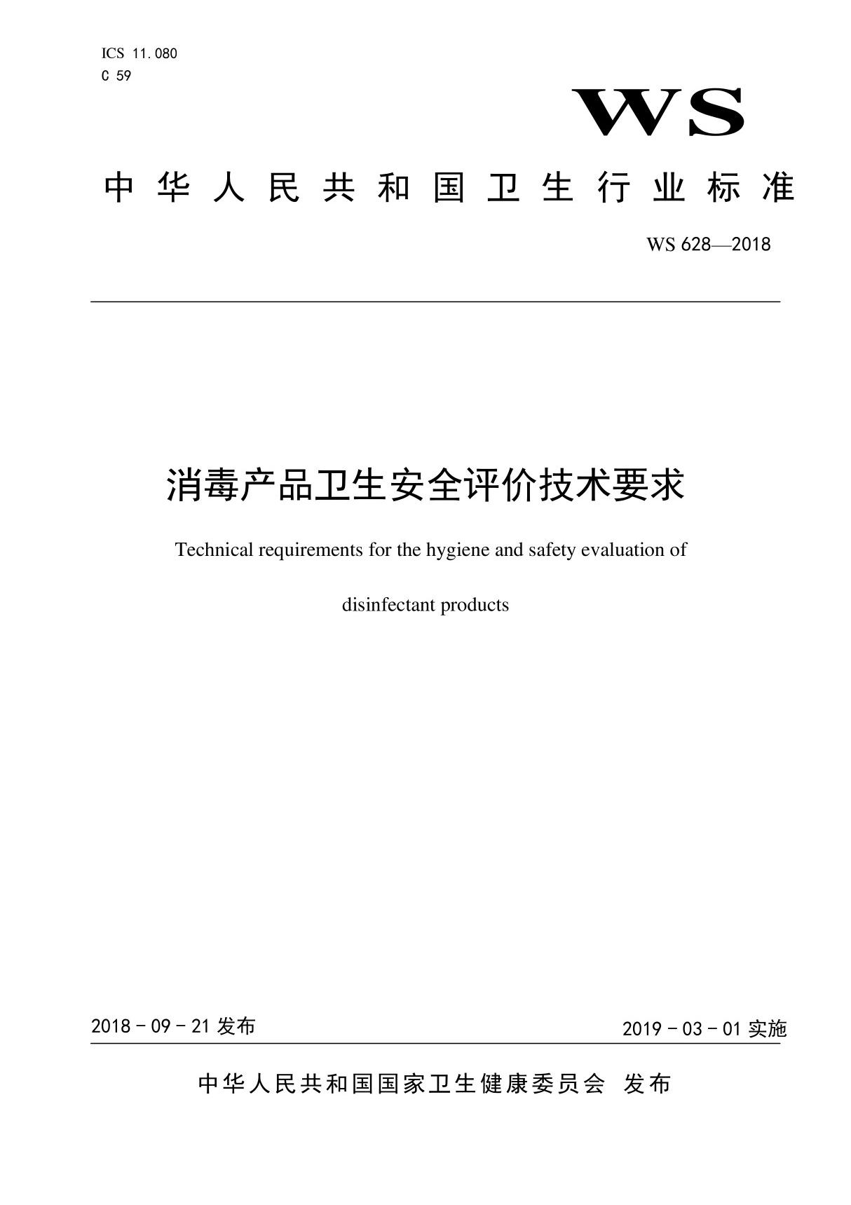 WS 628-2018 消毒产品卫生安全评价技术要求(卫生行业标准)