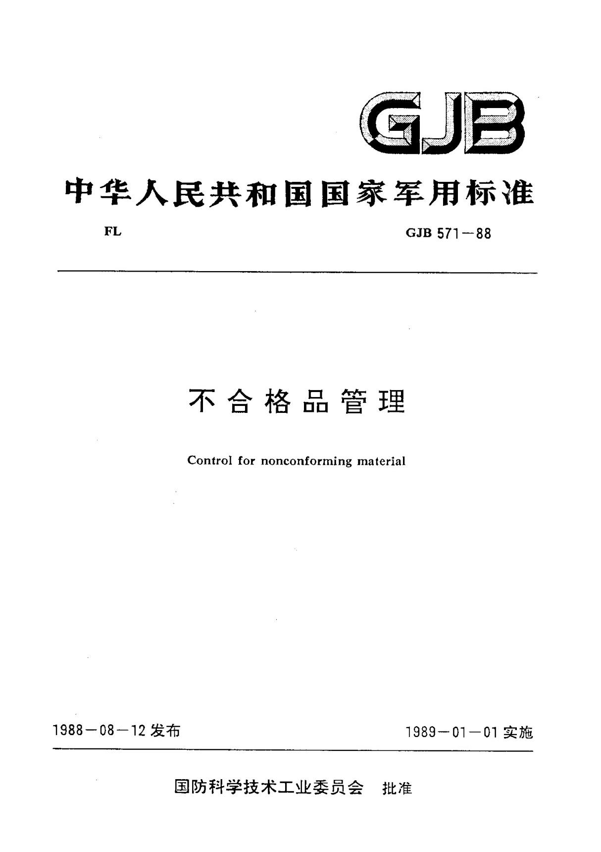 (高清正版) GJB571-1988不合格品管理