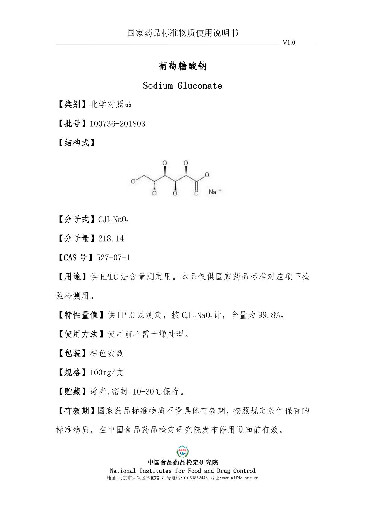 中国食品药品检定研究院 国家标准品 说明书 葡萄糖酸钠