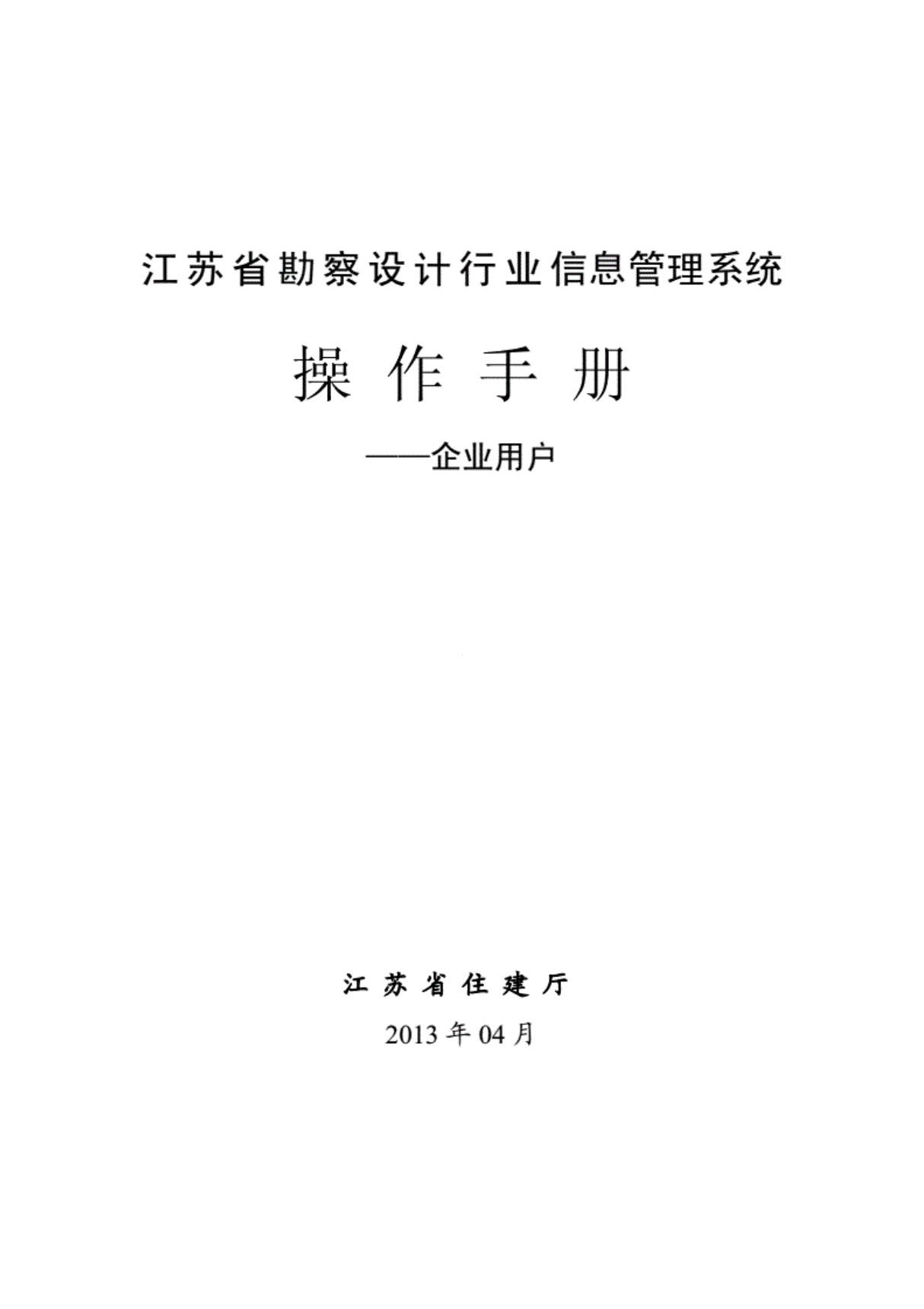 江苏省勘察设计行业信息管理系统操作手册-建设单位端