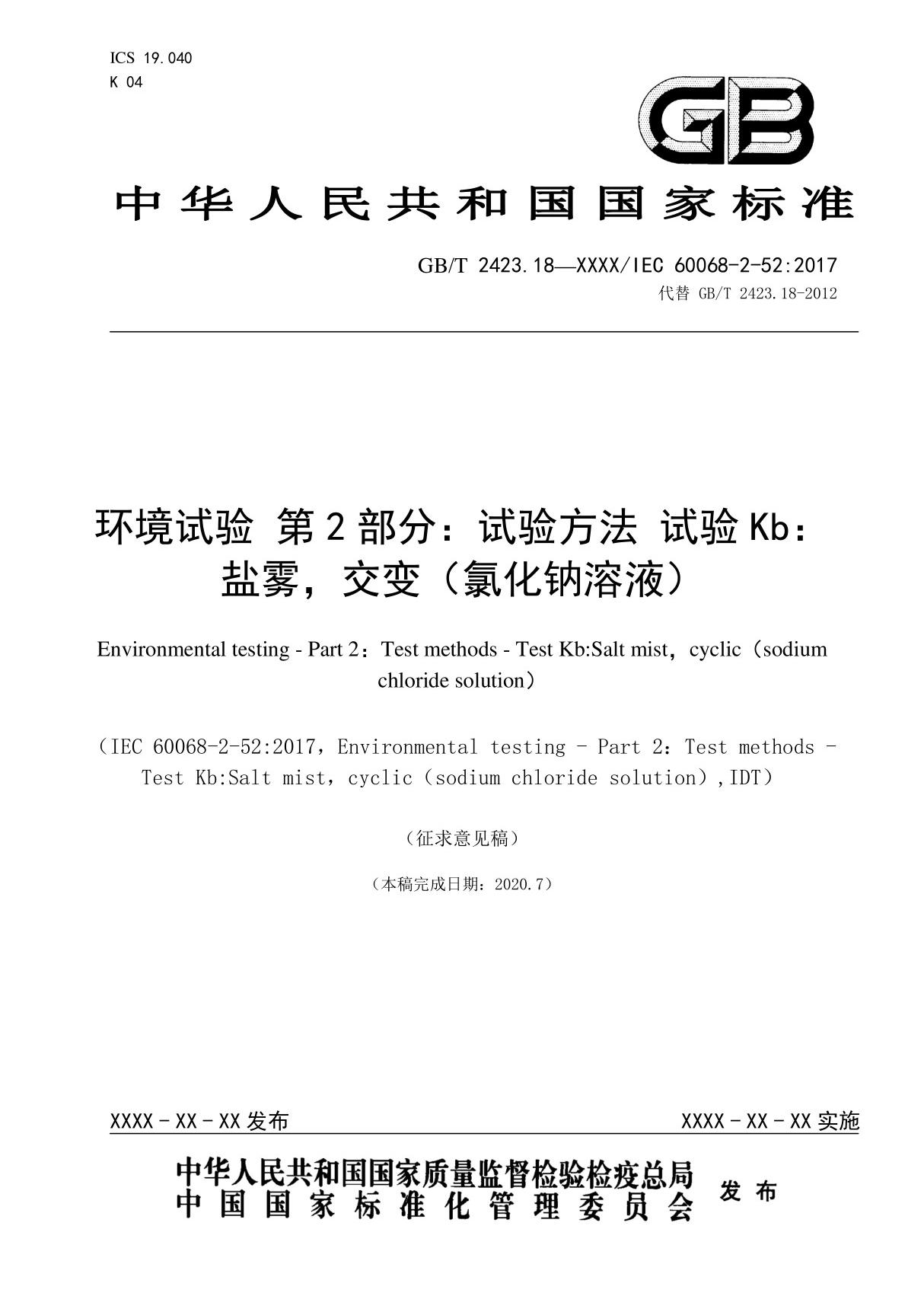 GBT 2423.18(代替GBT 2423.18-2012)环境试验 第2部分 试验方法 试验Kb 盐雾，交变(氯化钠溶液)