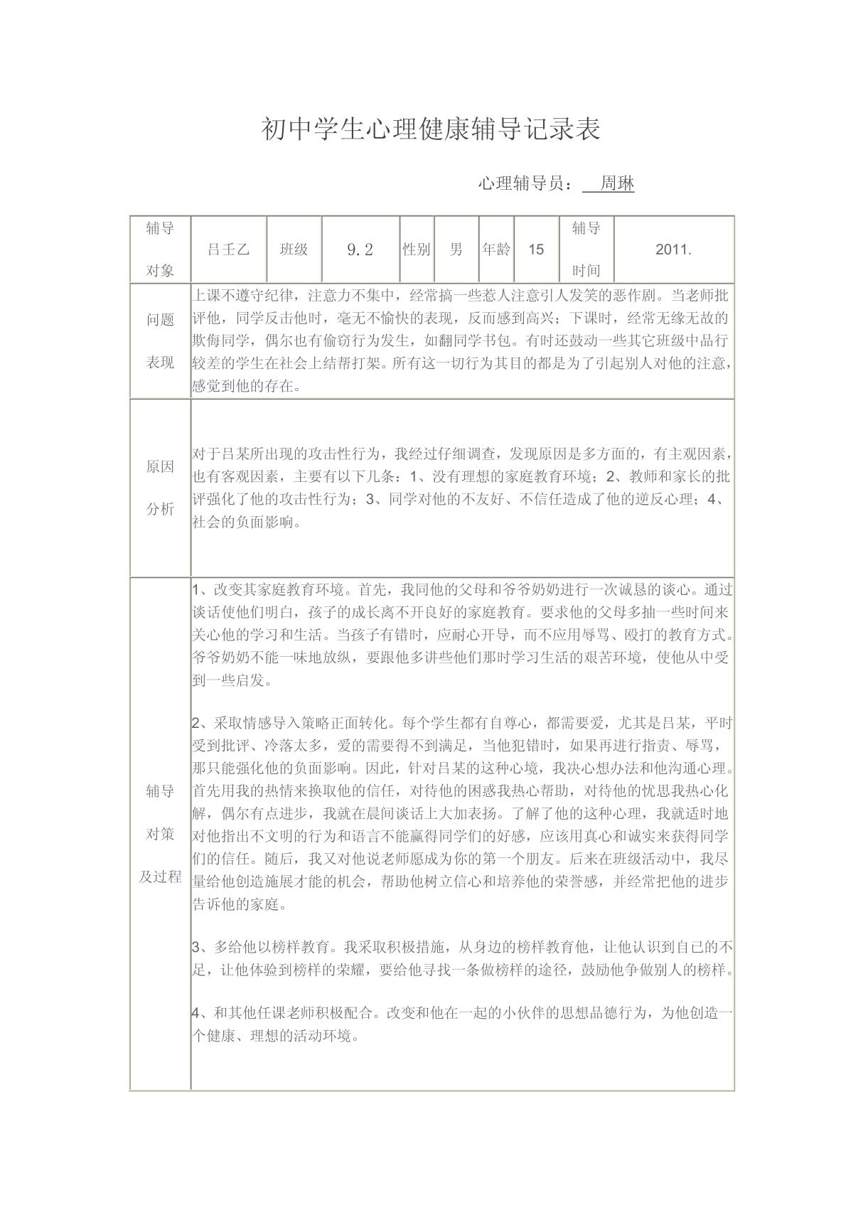 初中学生心理健康辅导记录表