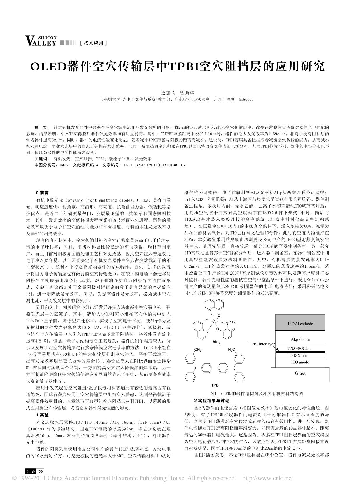 (精品)OLED器件空穴传输层中TPBI空穴阻挡层的应用研究