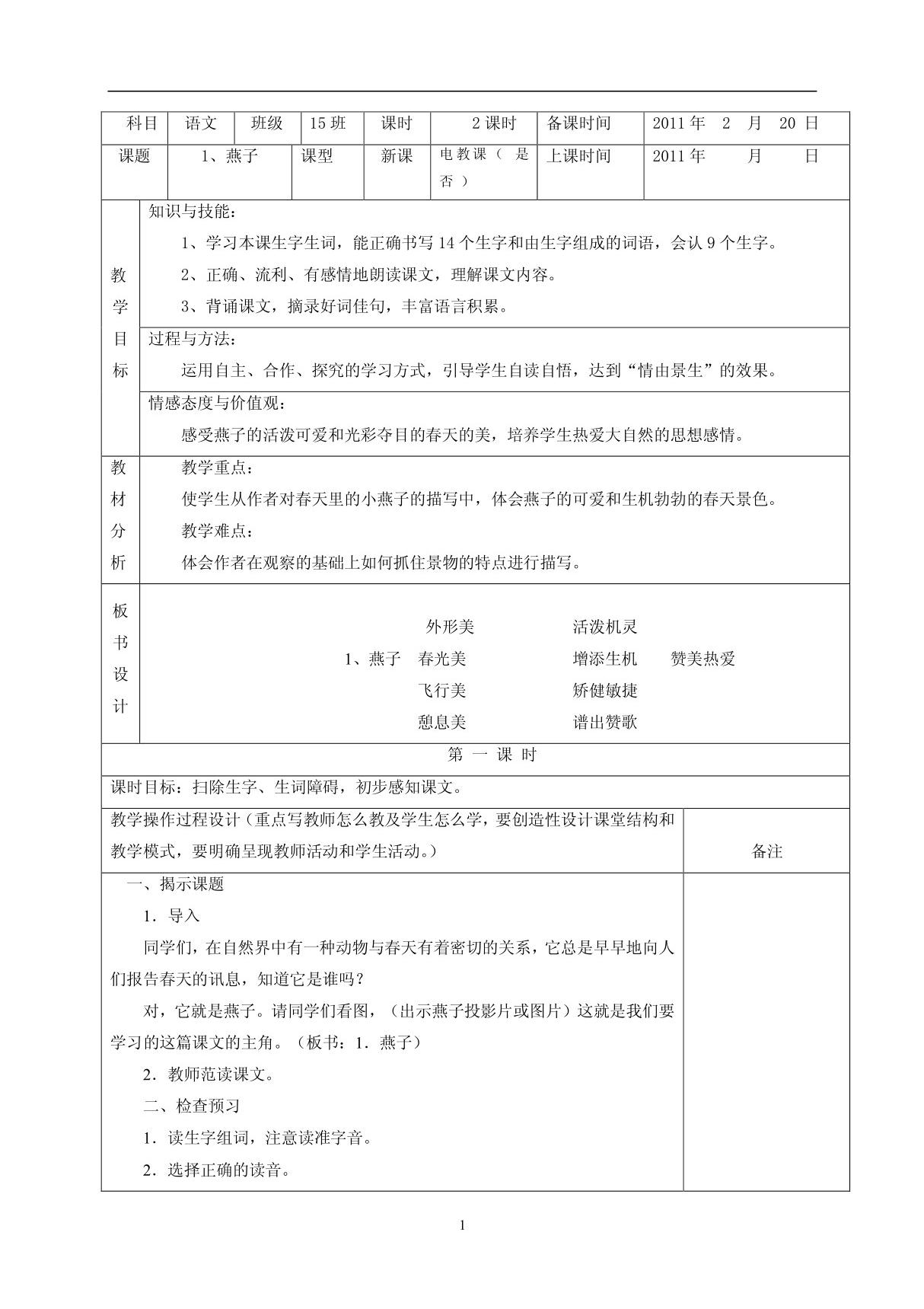 人教版小学三年级下册语文教案设计 doc(jia) doc