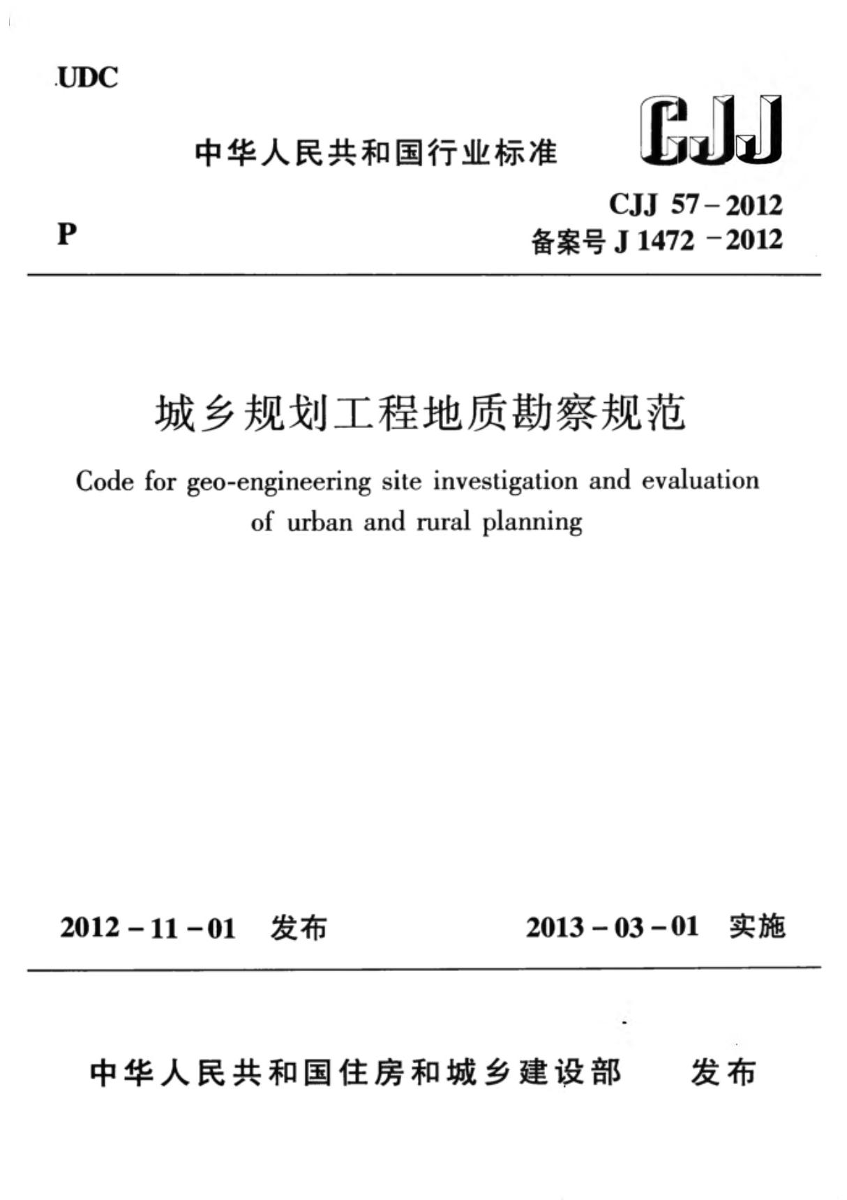 CJJ57-2012 城乡规划工程地质勘察规范