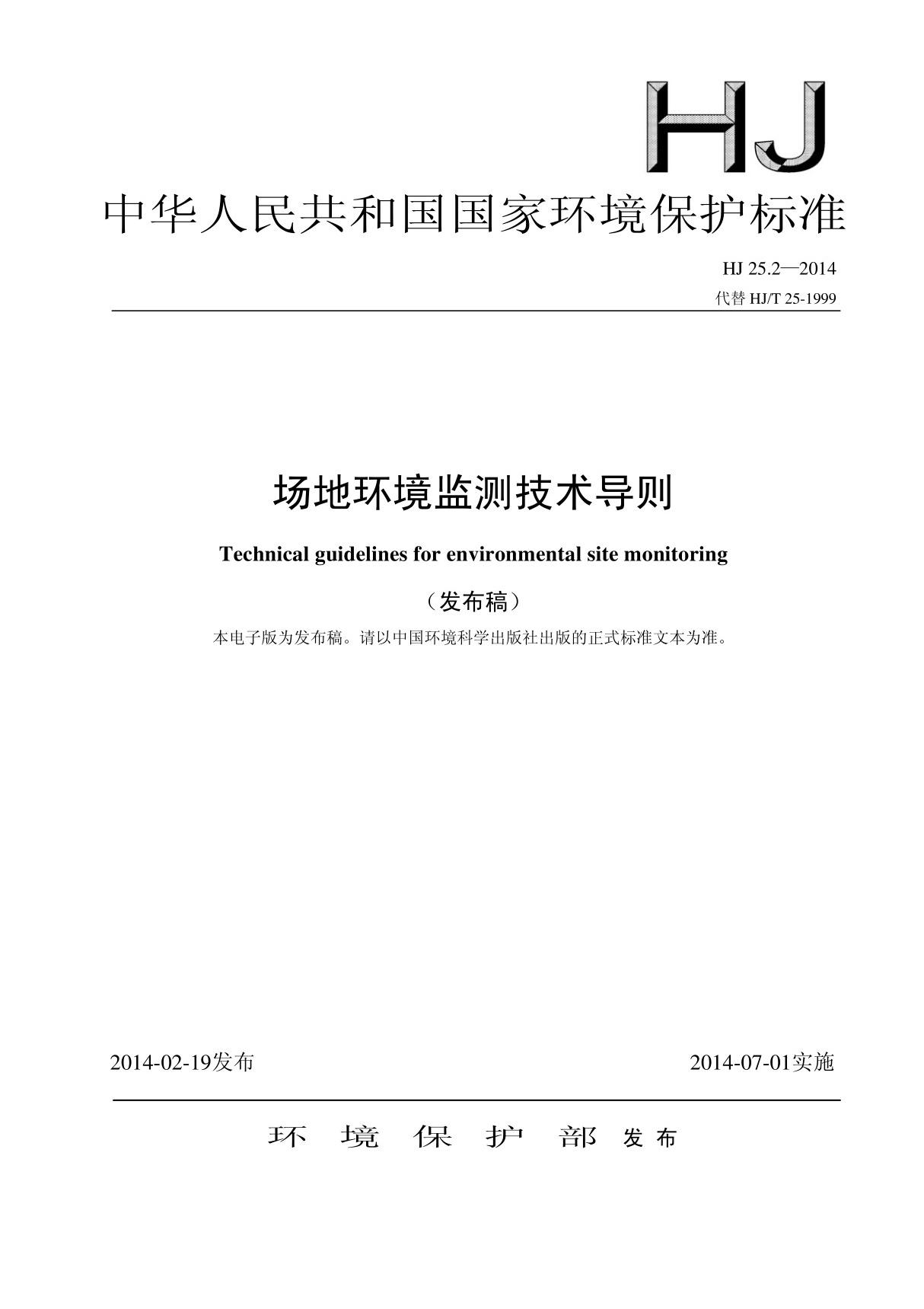 最新标准-场地环境监测技术导则 HJ 25.2-2014 1