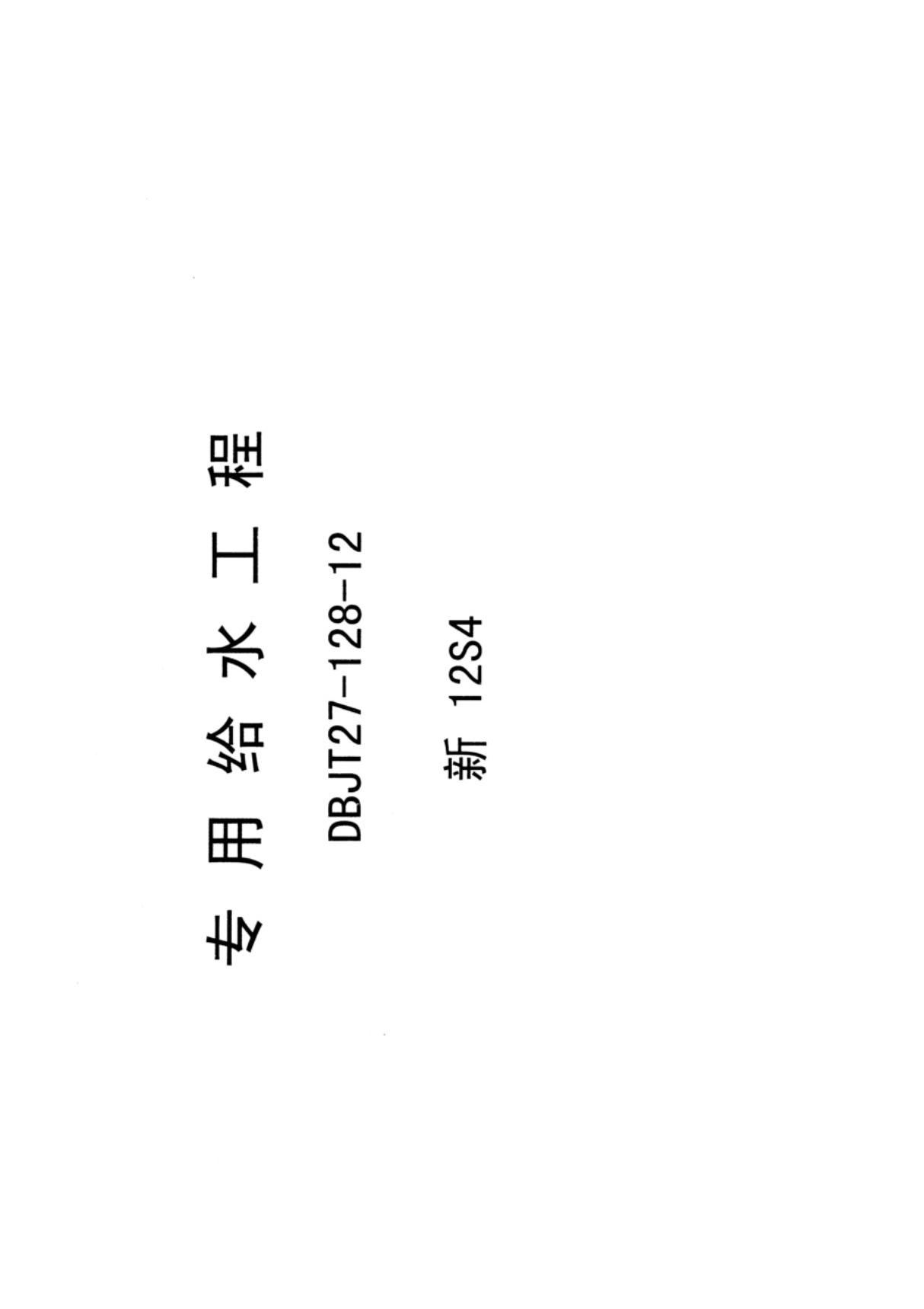 专用给水工程新12S4图集-新疆自治区工程建设建筑标准设计图集电子版下载 1