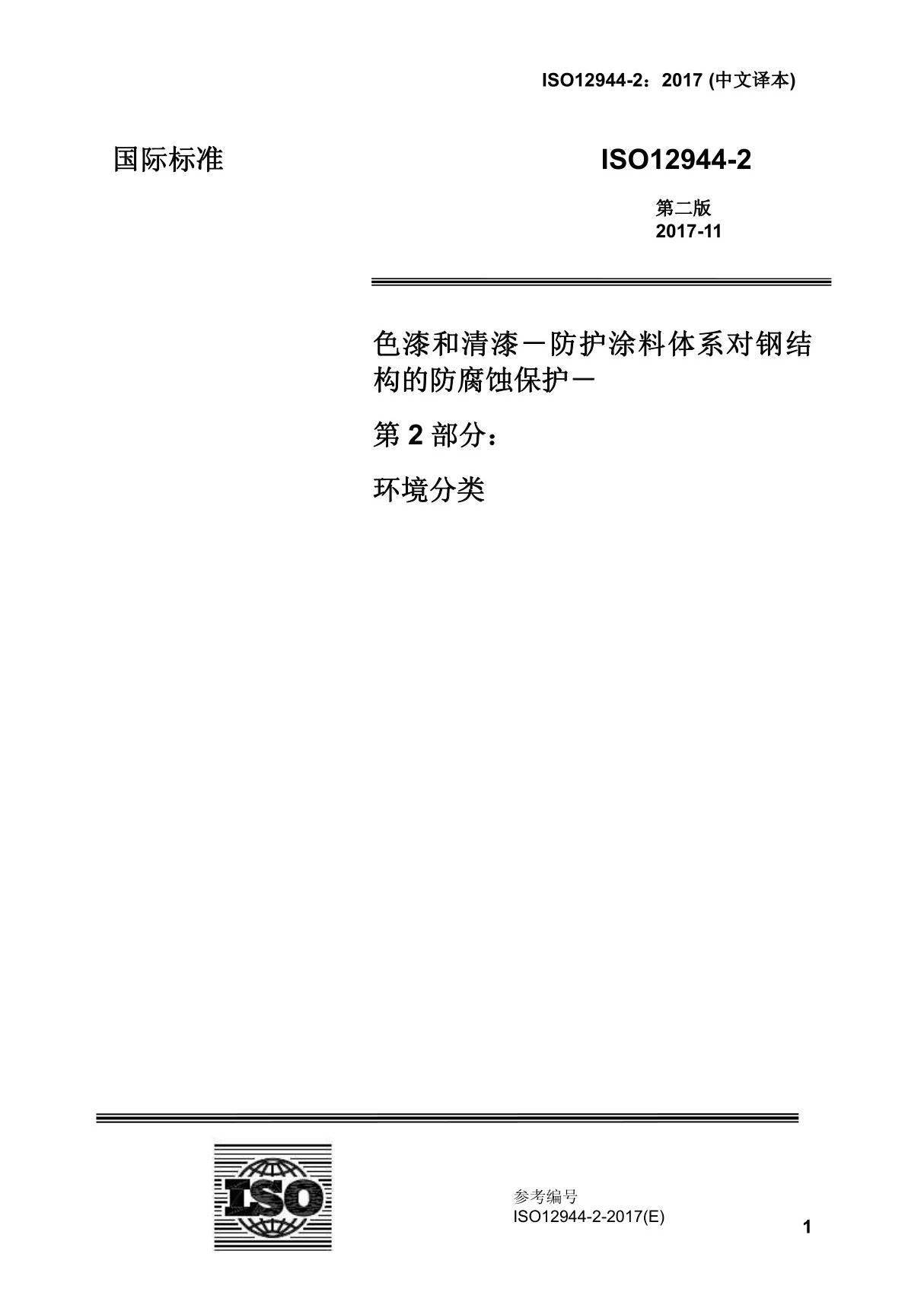 ISO12944-2-2017色漆和清漆 防护漆体系对钢结构的腐蚀防护 第2部分 环境分类(中文译稿)