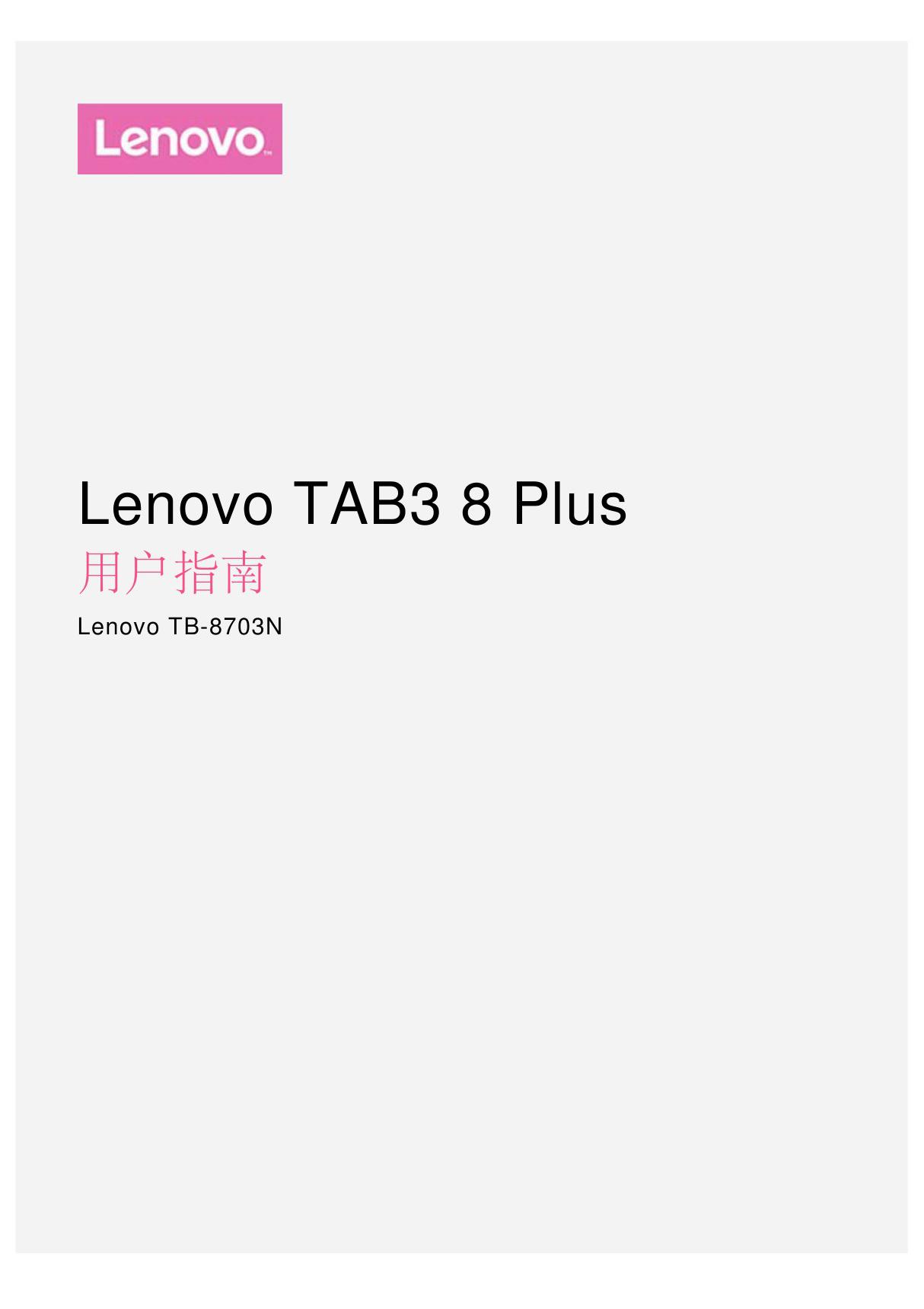 Lenovo TAB3 8 Plus(Lenovo TB-8703N)用户指南