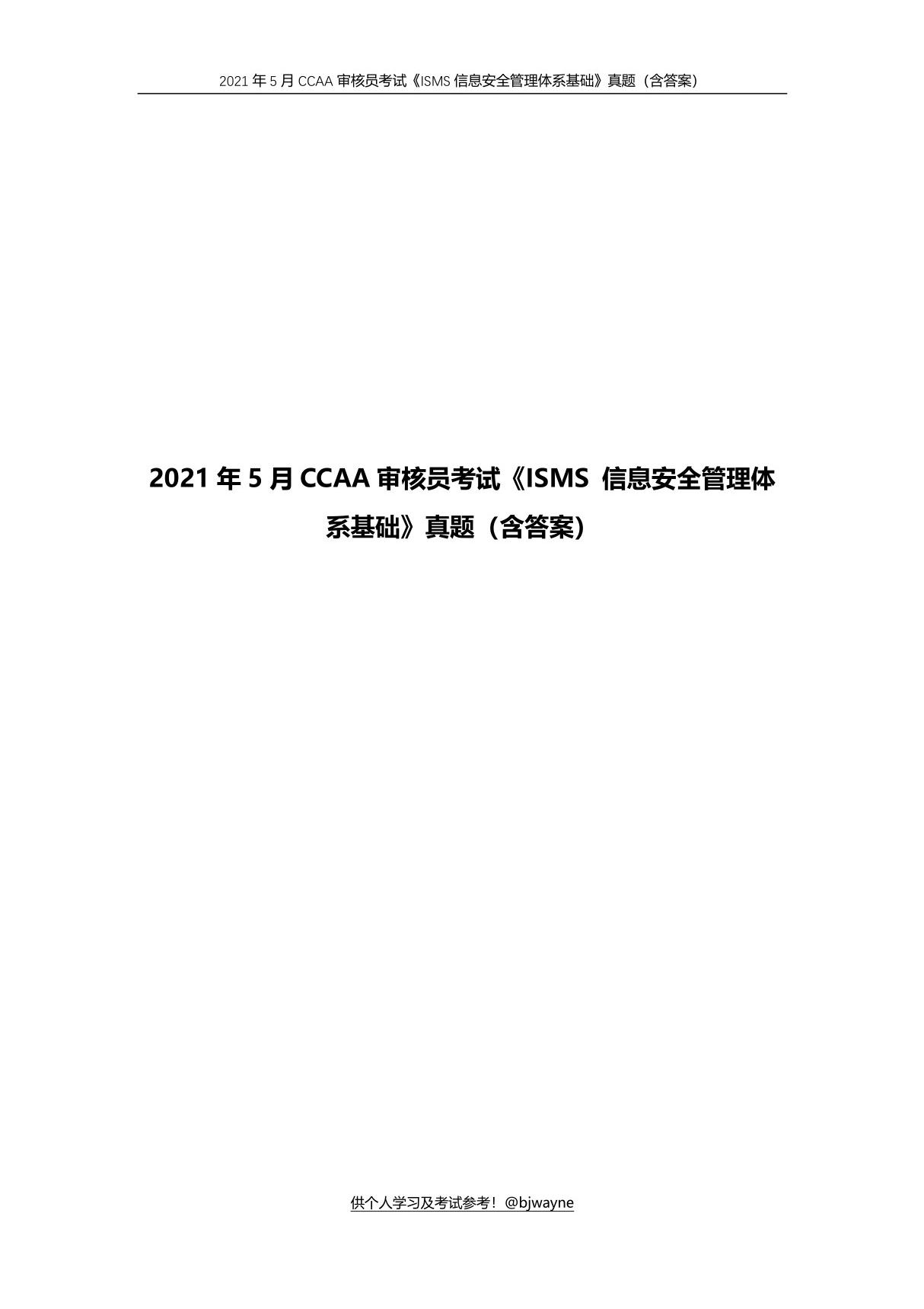 2021年5月CCAA审核员考试《ISMS 信息安全管理体系基础》真题(含答案)20210817