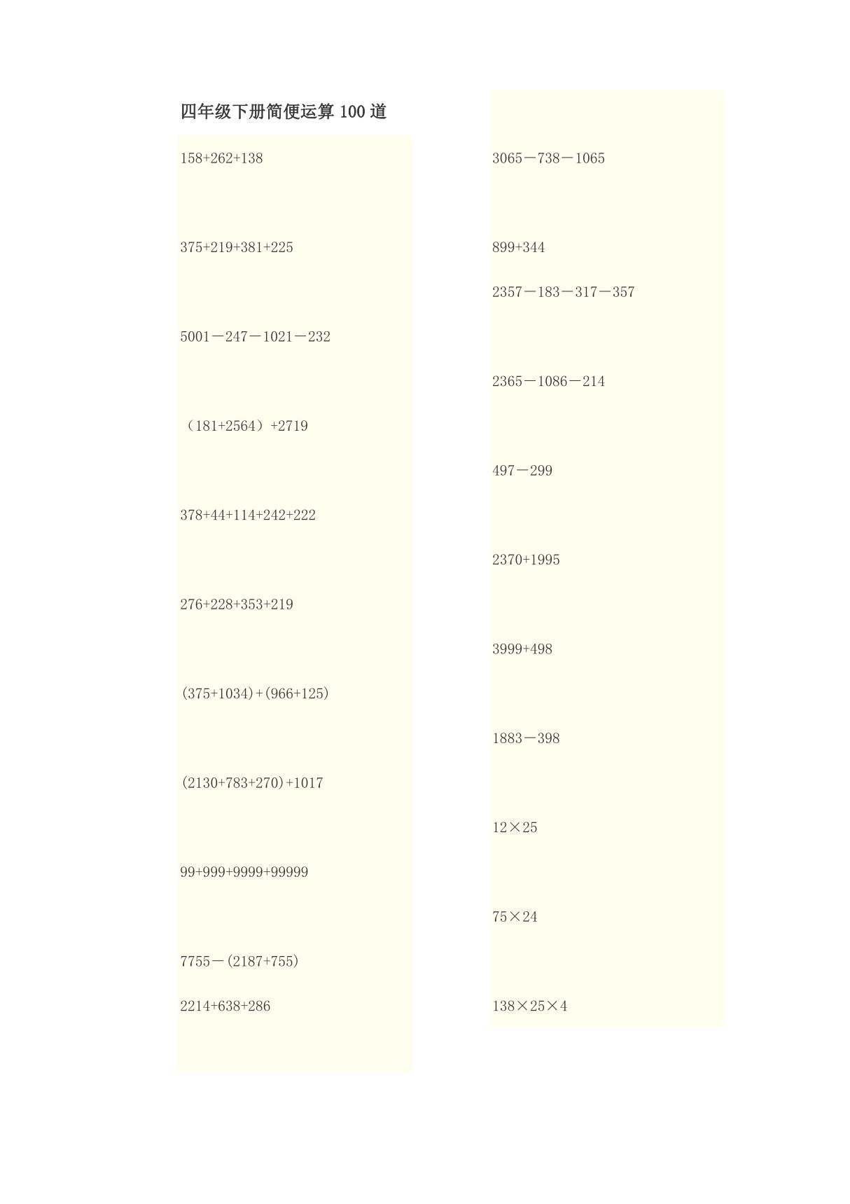 (完整版)四年级下册简便运算100道