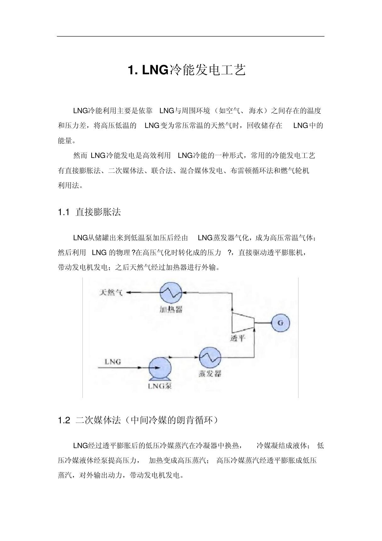 LNG冷能发电资料