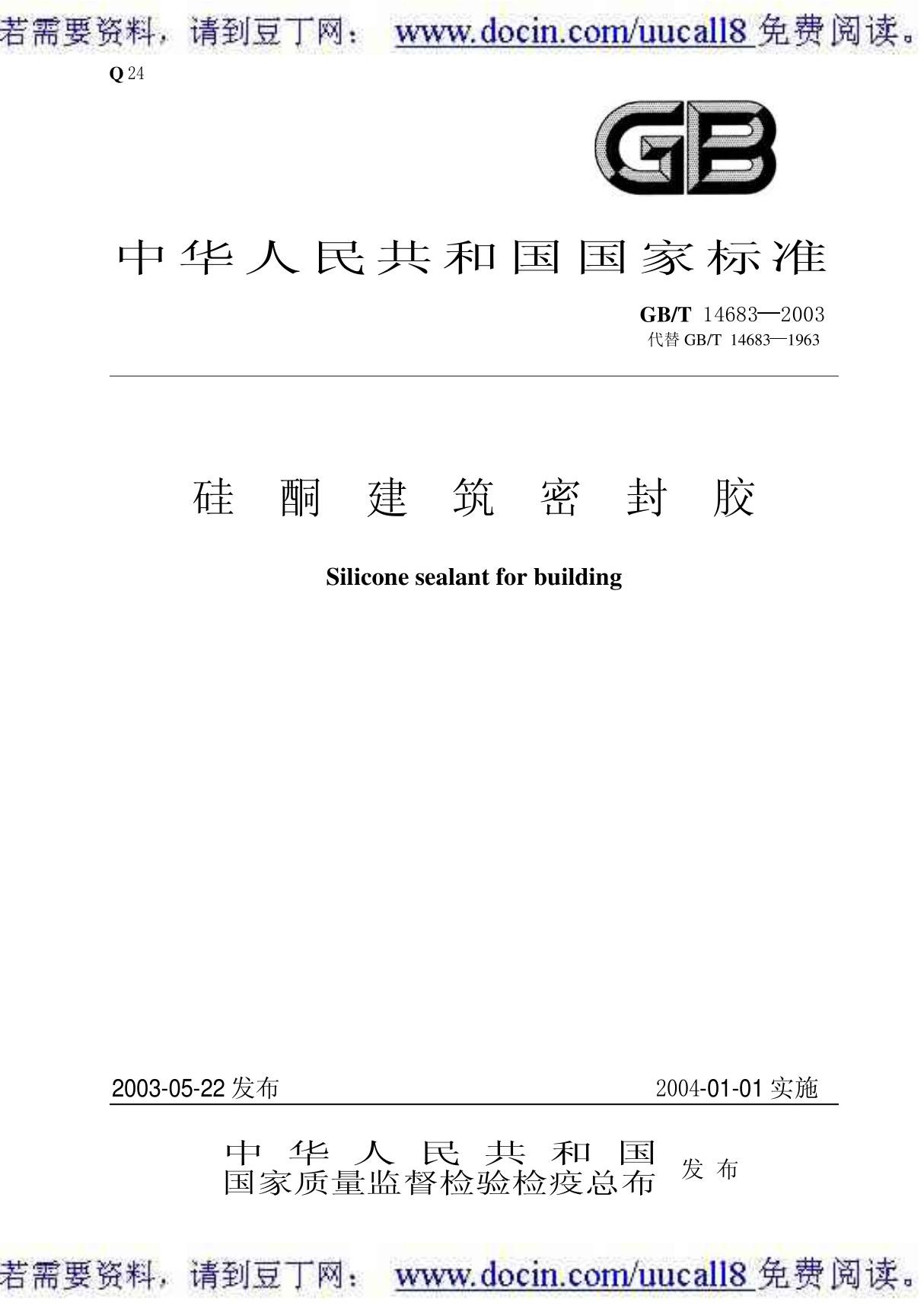 (GB国家标准)GBT 14683-2003硅酮建筑密封胶