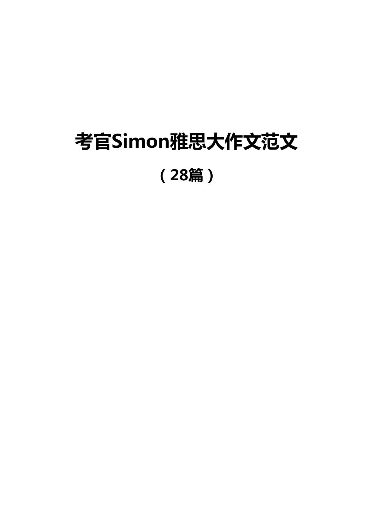 考官Simon雅思大作文范文(28篇)