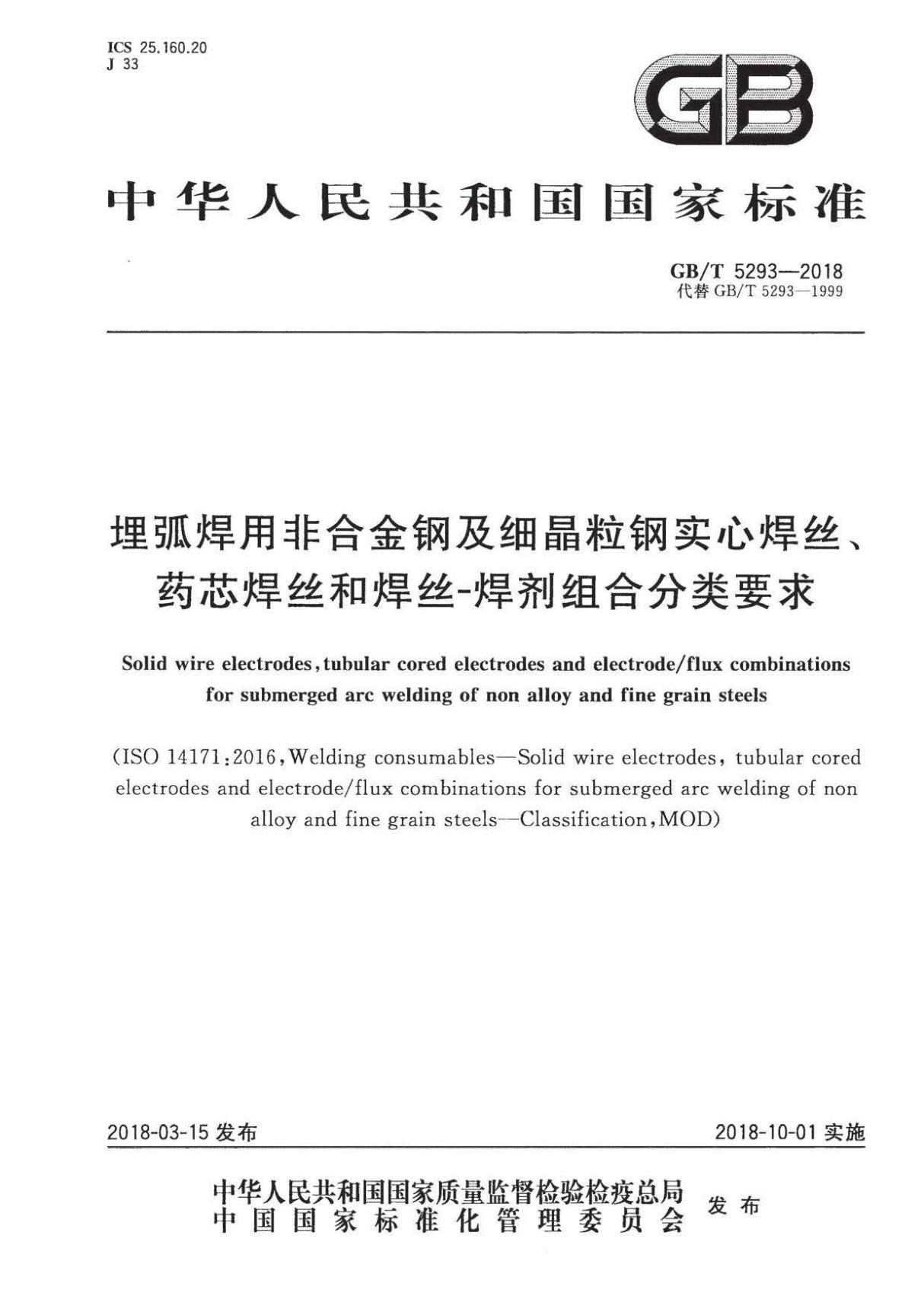 GBT 5293-2018 埋弧焊用非合金钢及细晶粒钢实心焊丝 药芯焊丝和焊丝-焊剂组合(附1999版对照)