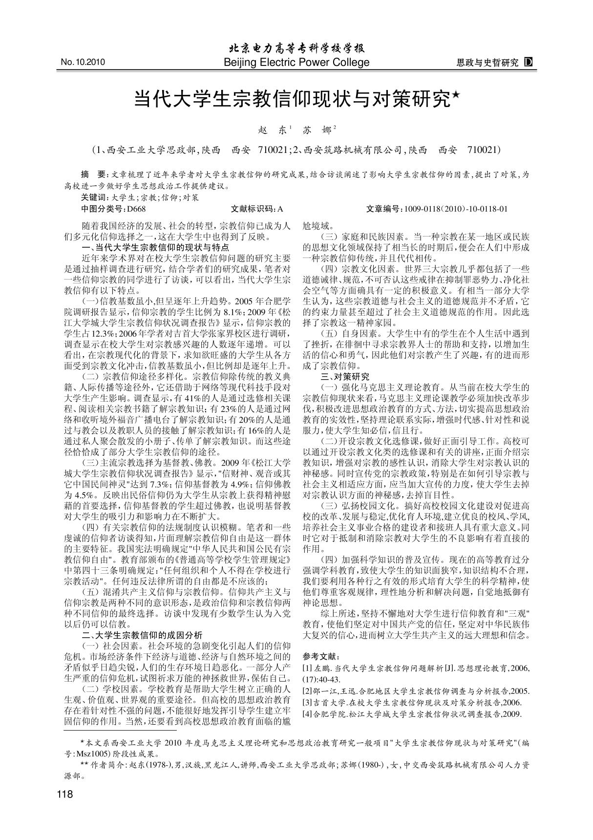 当代大学生宗教信仰现状与对策研究