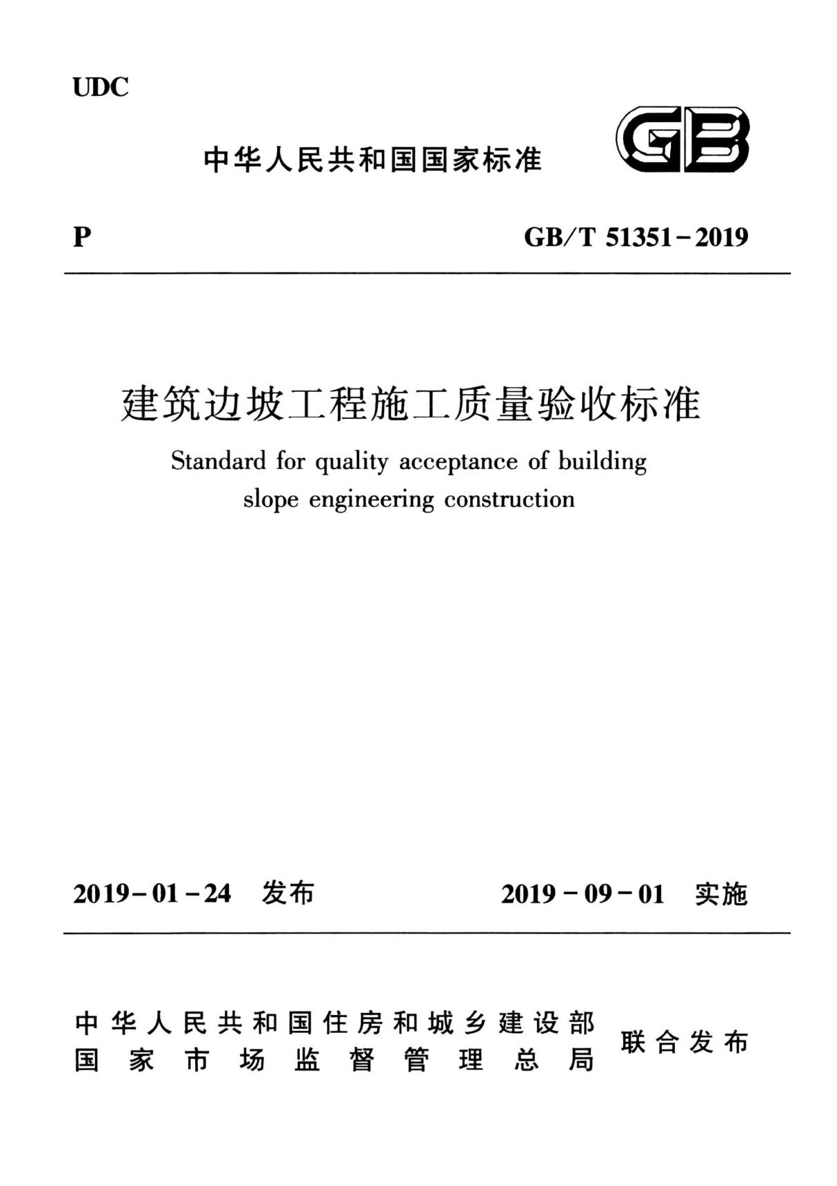 GBT 51351-2019 建筑边坡工程施工质量验收标准