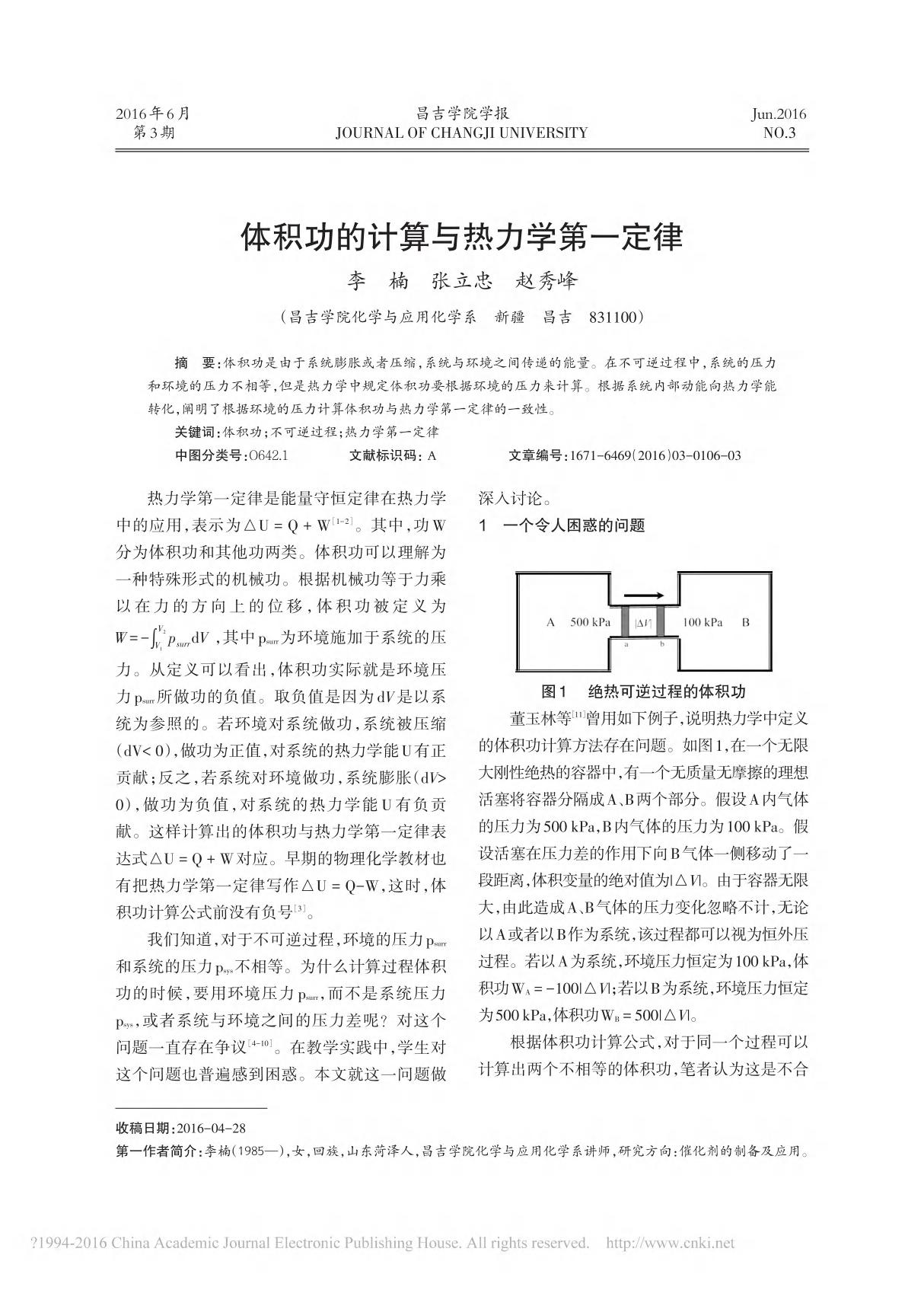 体积功的计算与热力学第一定律