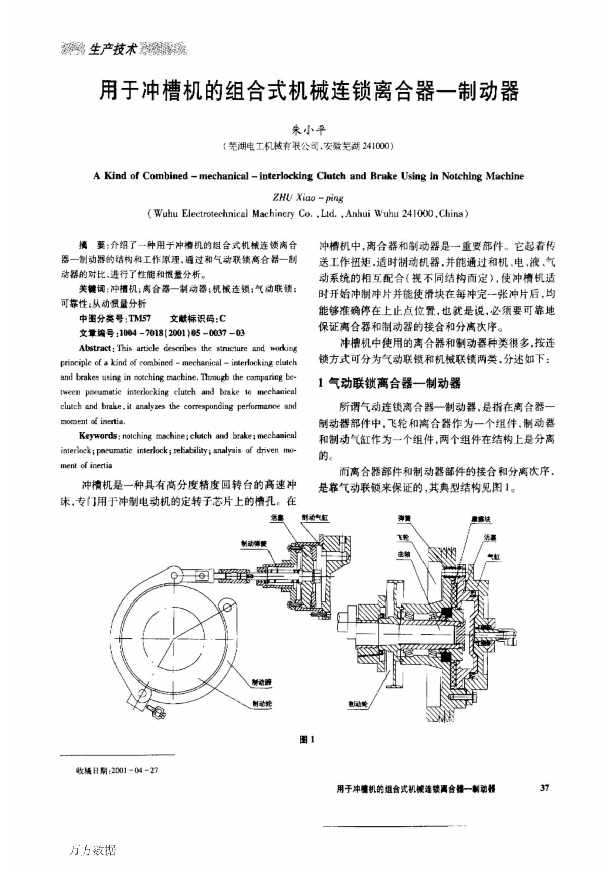 用于冲槽机的组合式机械连锁离合器-制动器