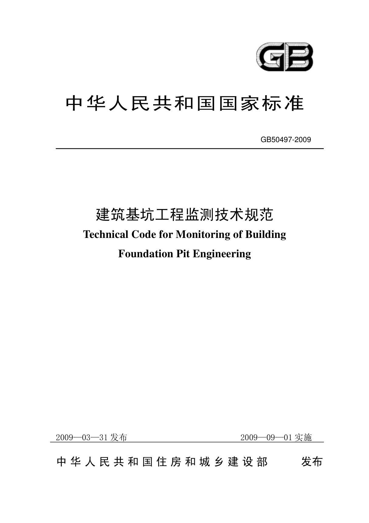 建筑基坑工程检测技术规范GB50497-2009