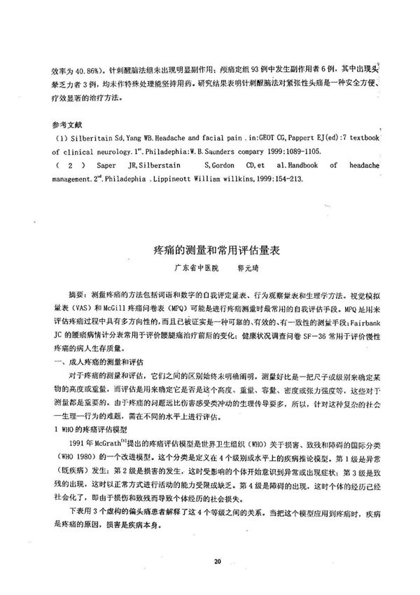 疼痛的测量和常用评估量表 pdf