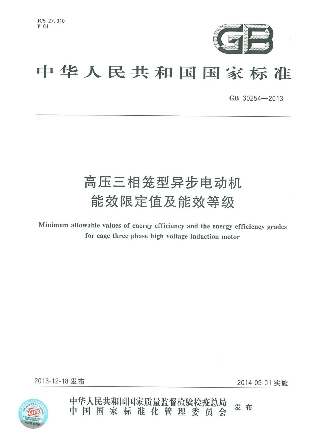 GB30254-2013高压三相笼型异步电动机能效限定值及能效等级