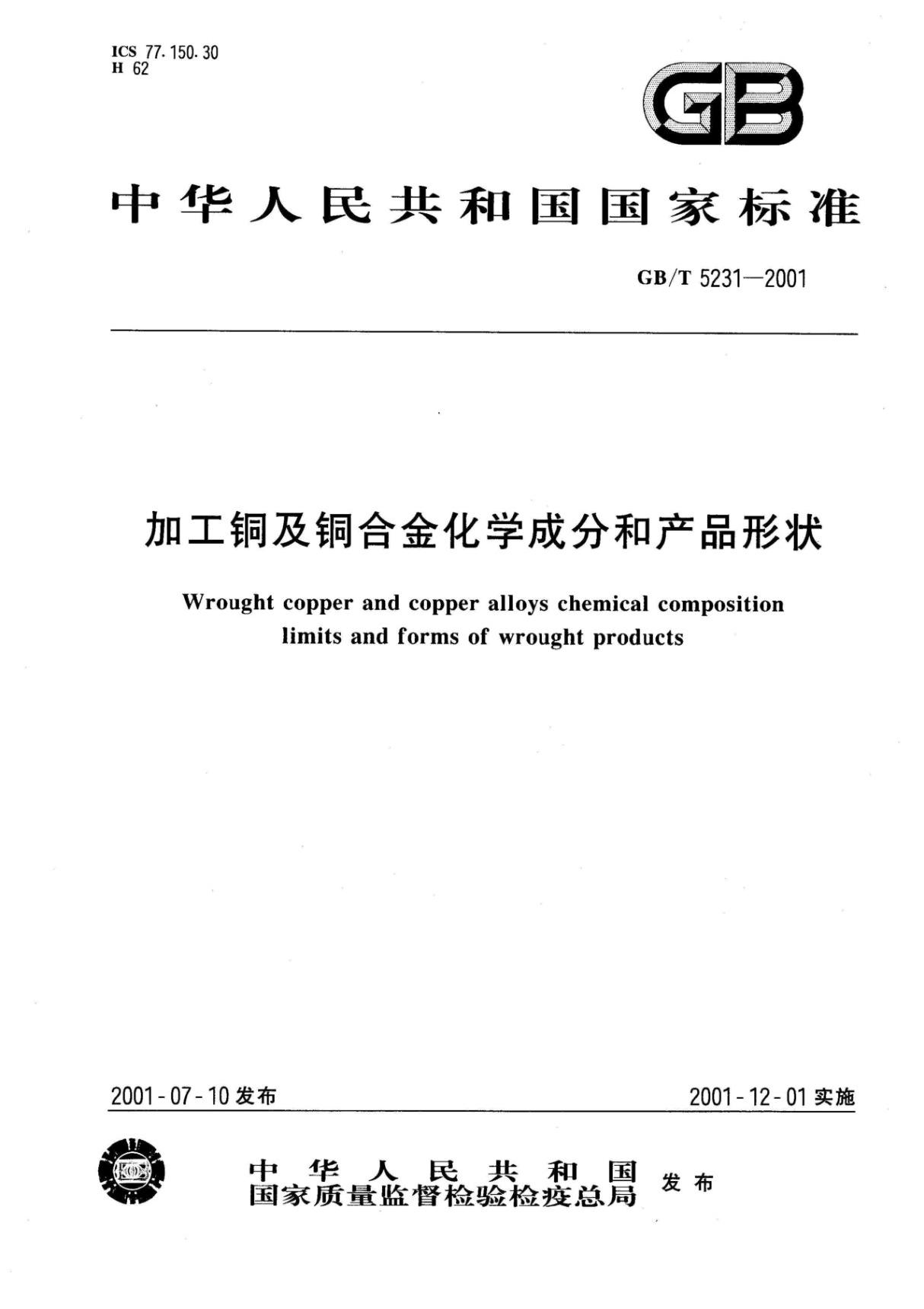 国家标准GBT 5231-2001 铜及铜合金电子版下载 1