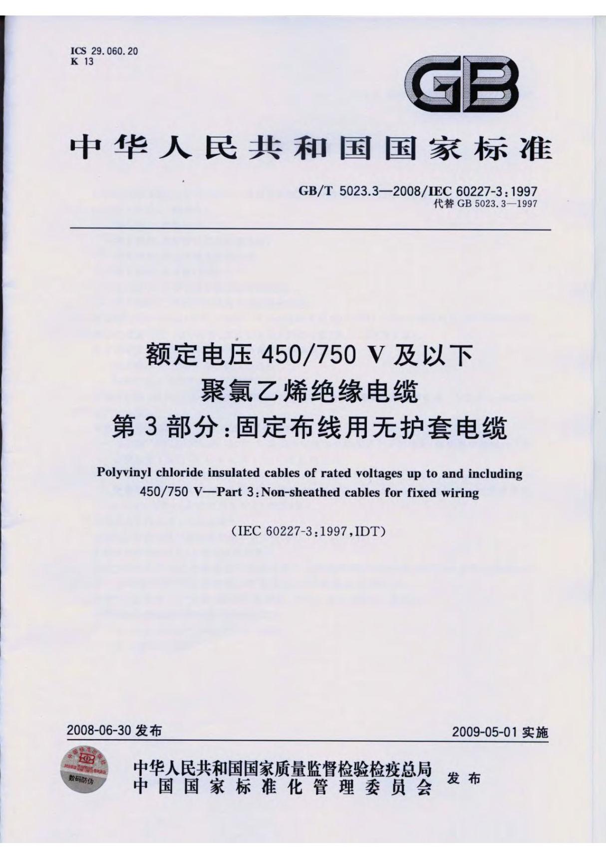 国家标准GBT 5023.3-2008额定电压450750V及以下聚氯乙烯绝缘电缆 第3部分 固定布线用无护套电缆电子版下载 1