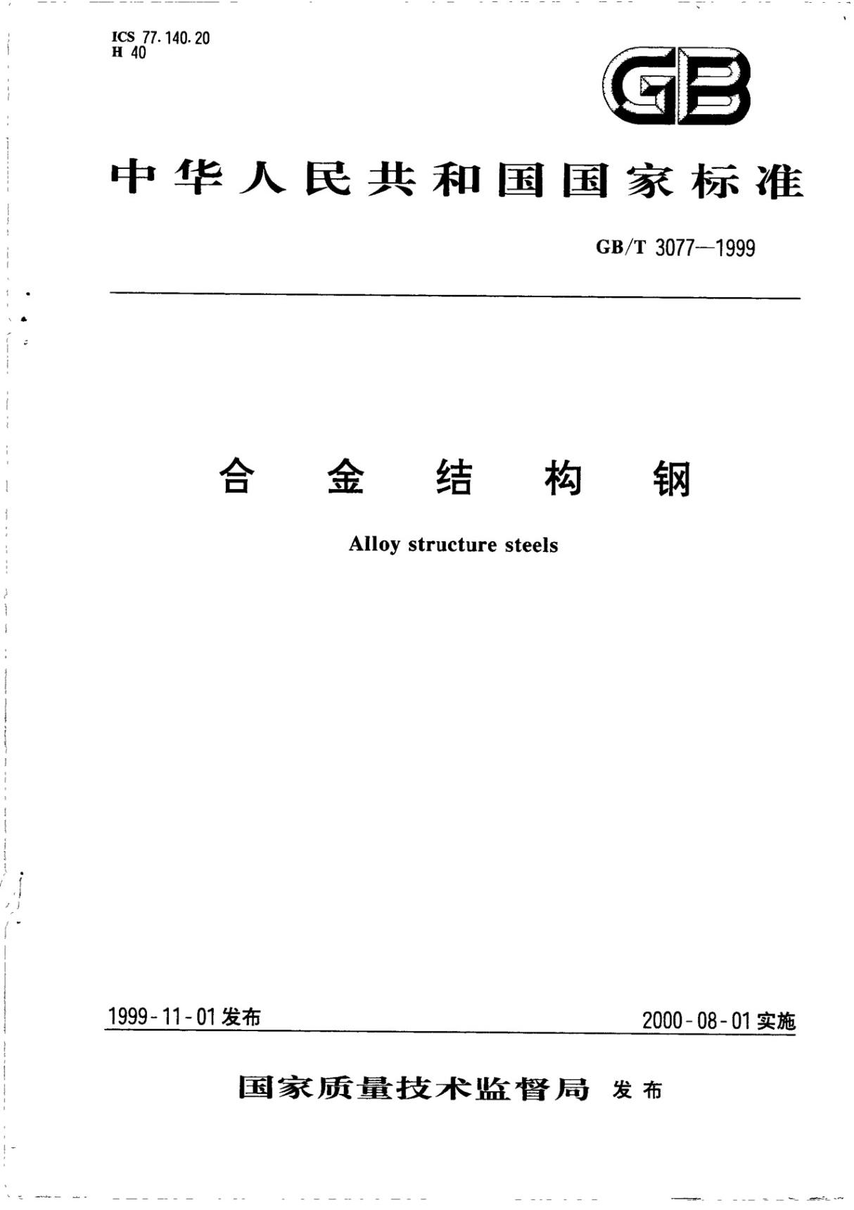 国家标准35CrMo标准 GB-T3077-1999合金结构钢-钢材国家标准电子版下载 1