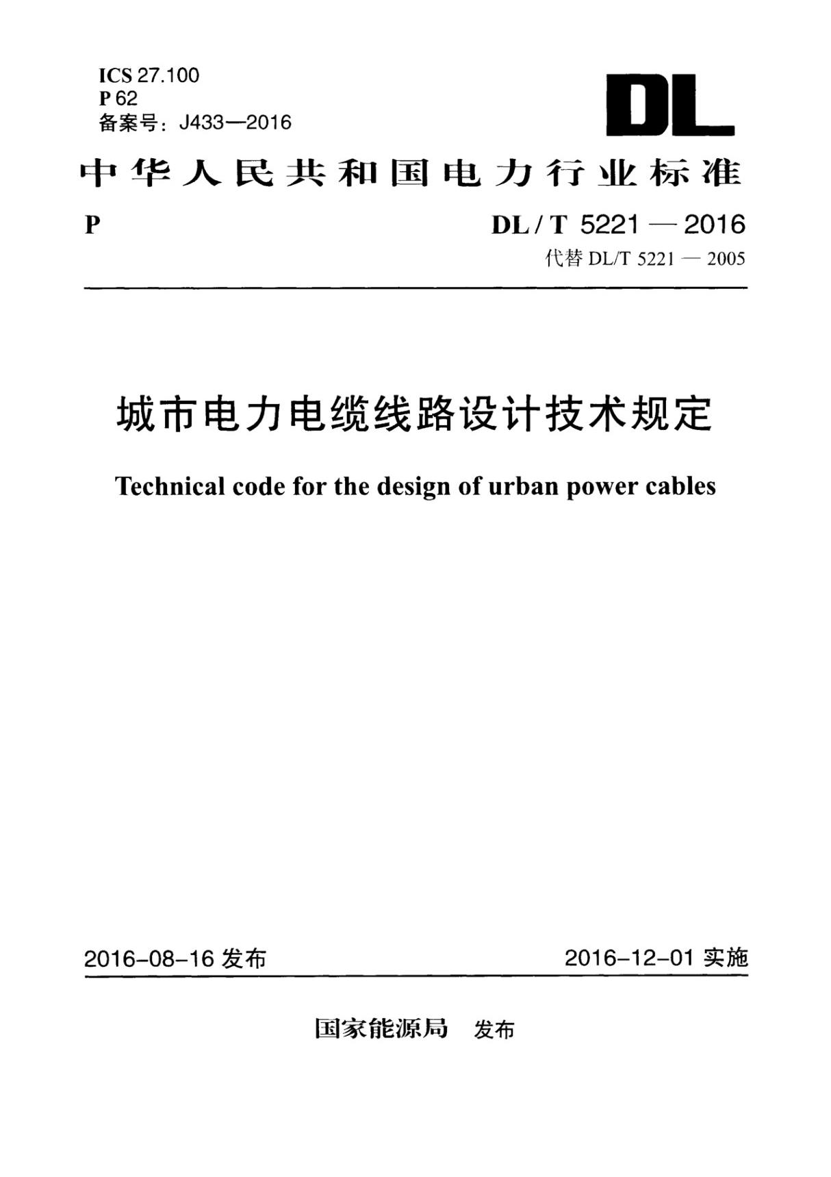 DL T 5221-2016 城市电力电缆线路设计技术规定(附条文说明)