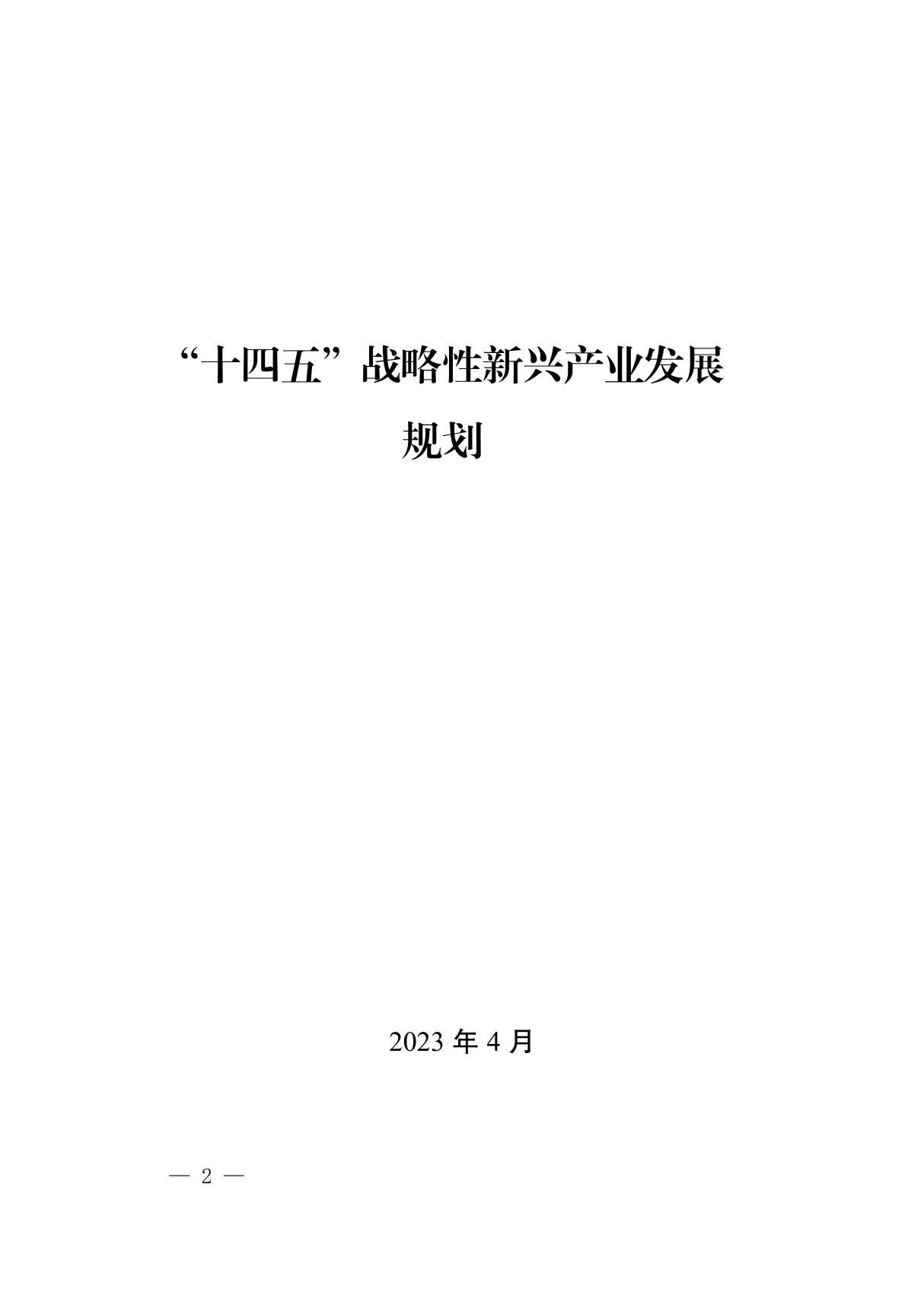 十四五战略性新兴产业发展规划