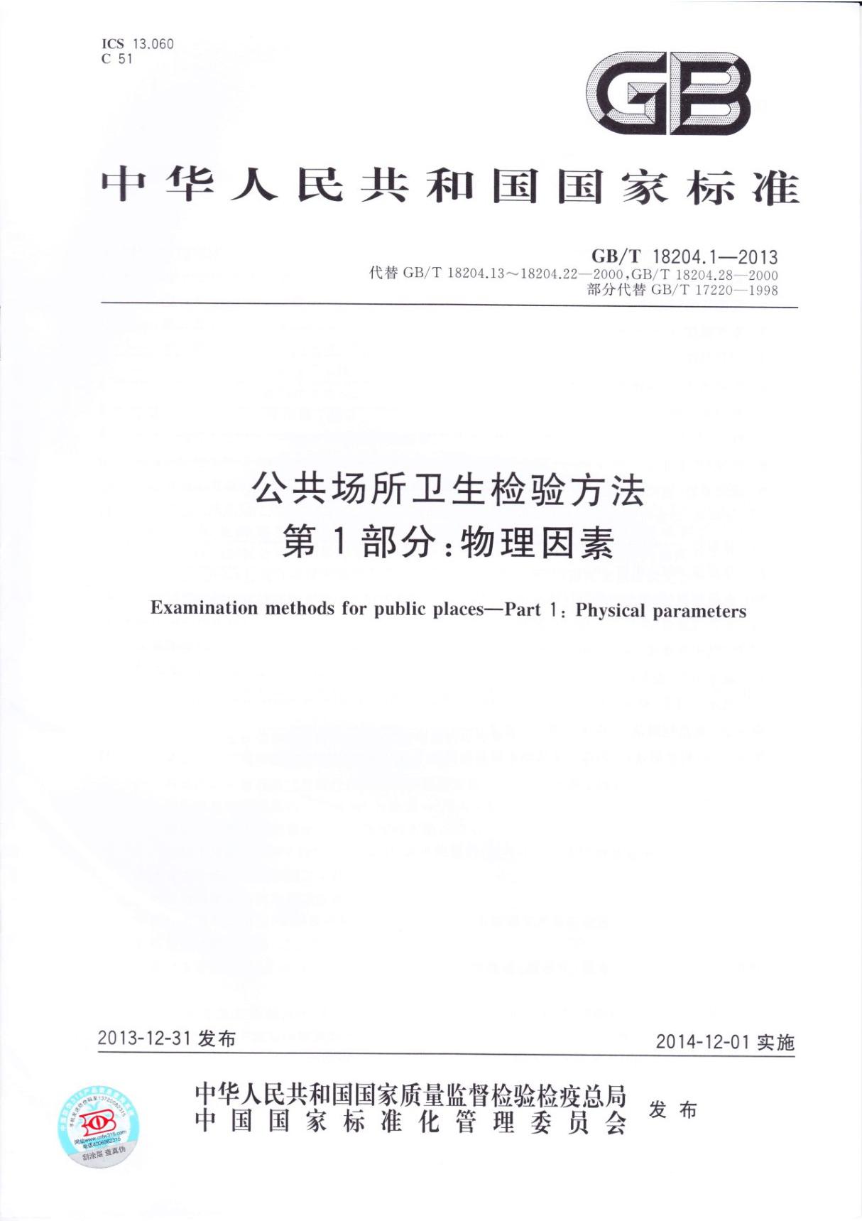 GBT 18204.1-2013公共场所卫生检验方法 第1部分 物理因素-国家标准行业规范电子版下载