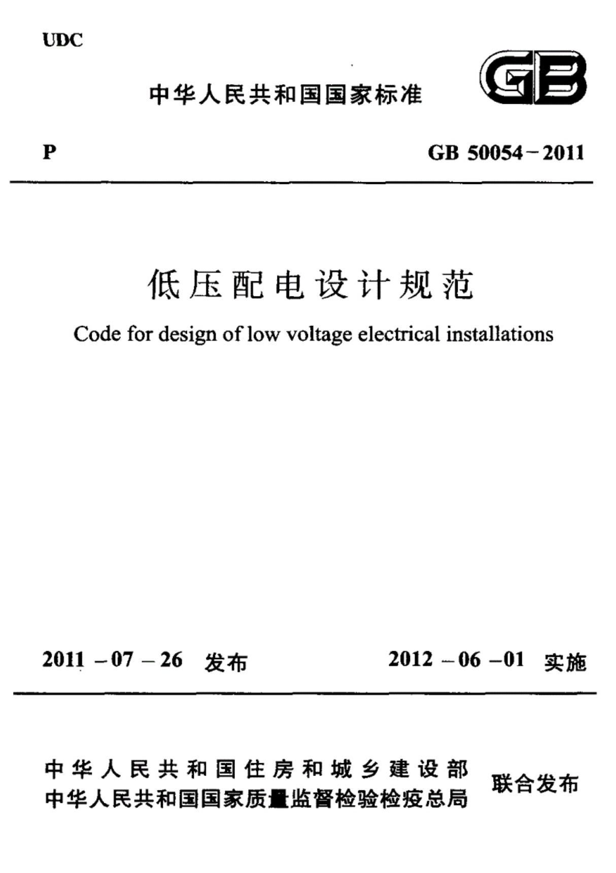 GB50054-2011低压配电设计规范(完整)