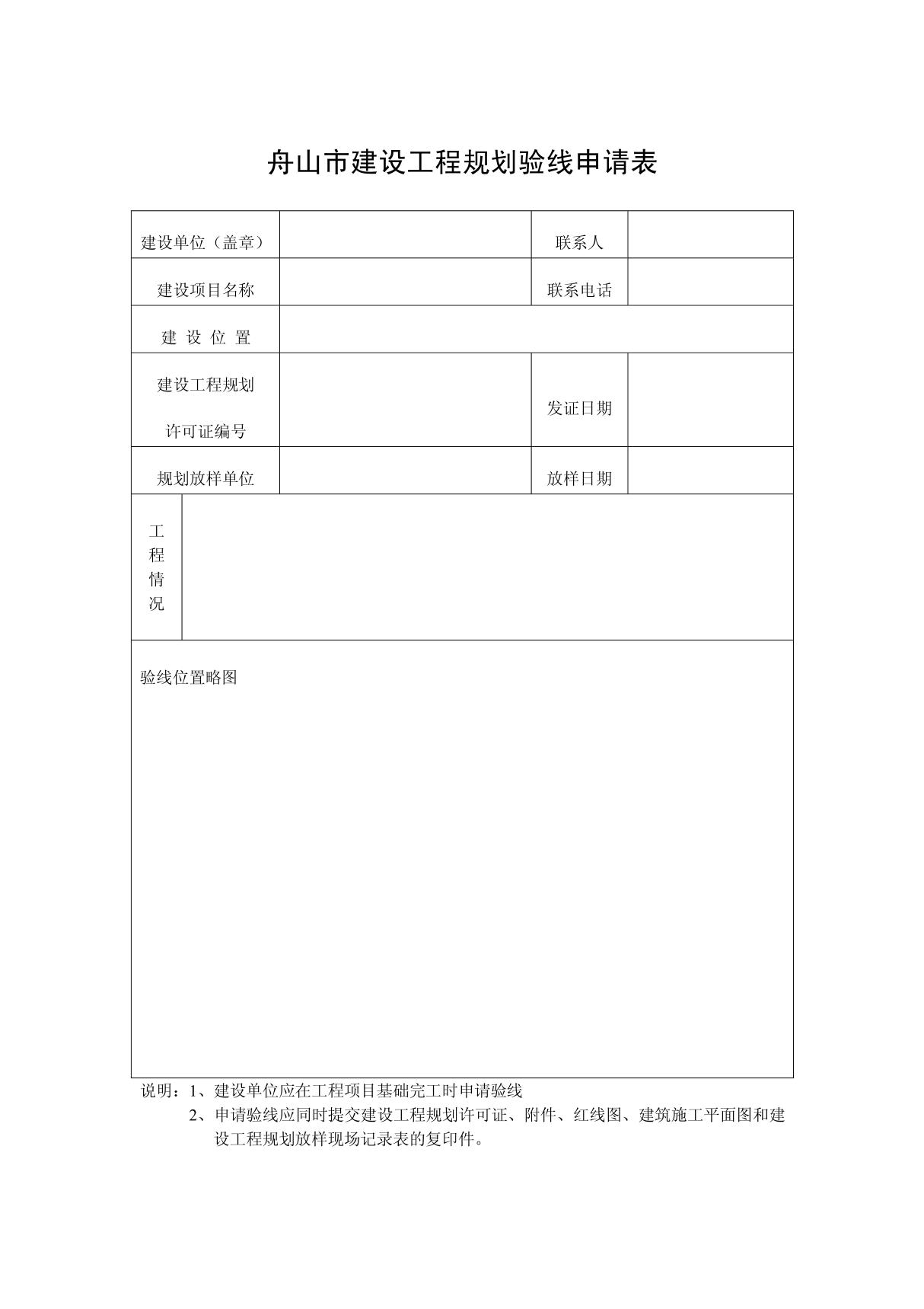 舟山市建设工程规划验线申请表