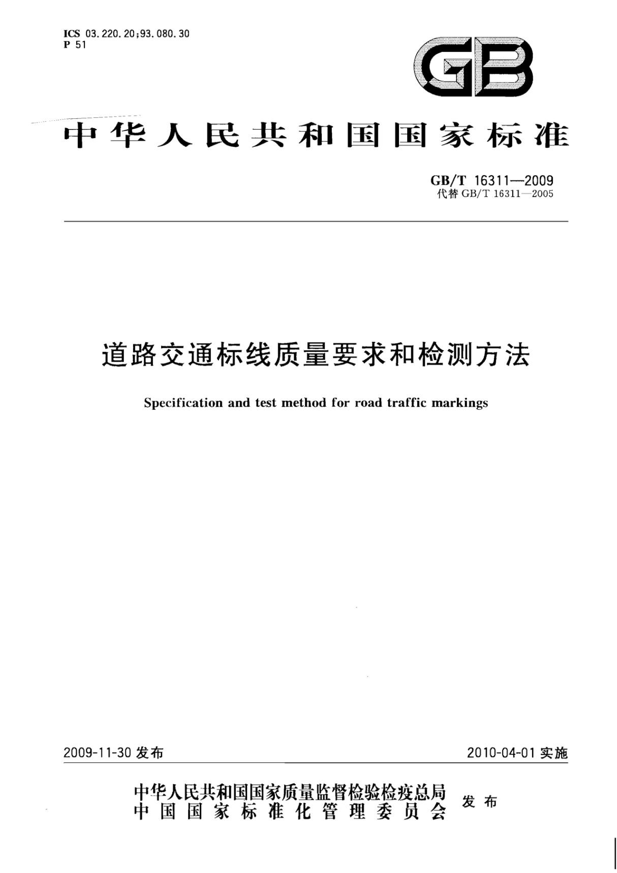 (国家标准)GB╱T 16311-2009 道路交通标线质量要求和检测方法