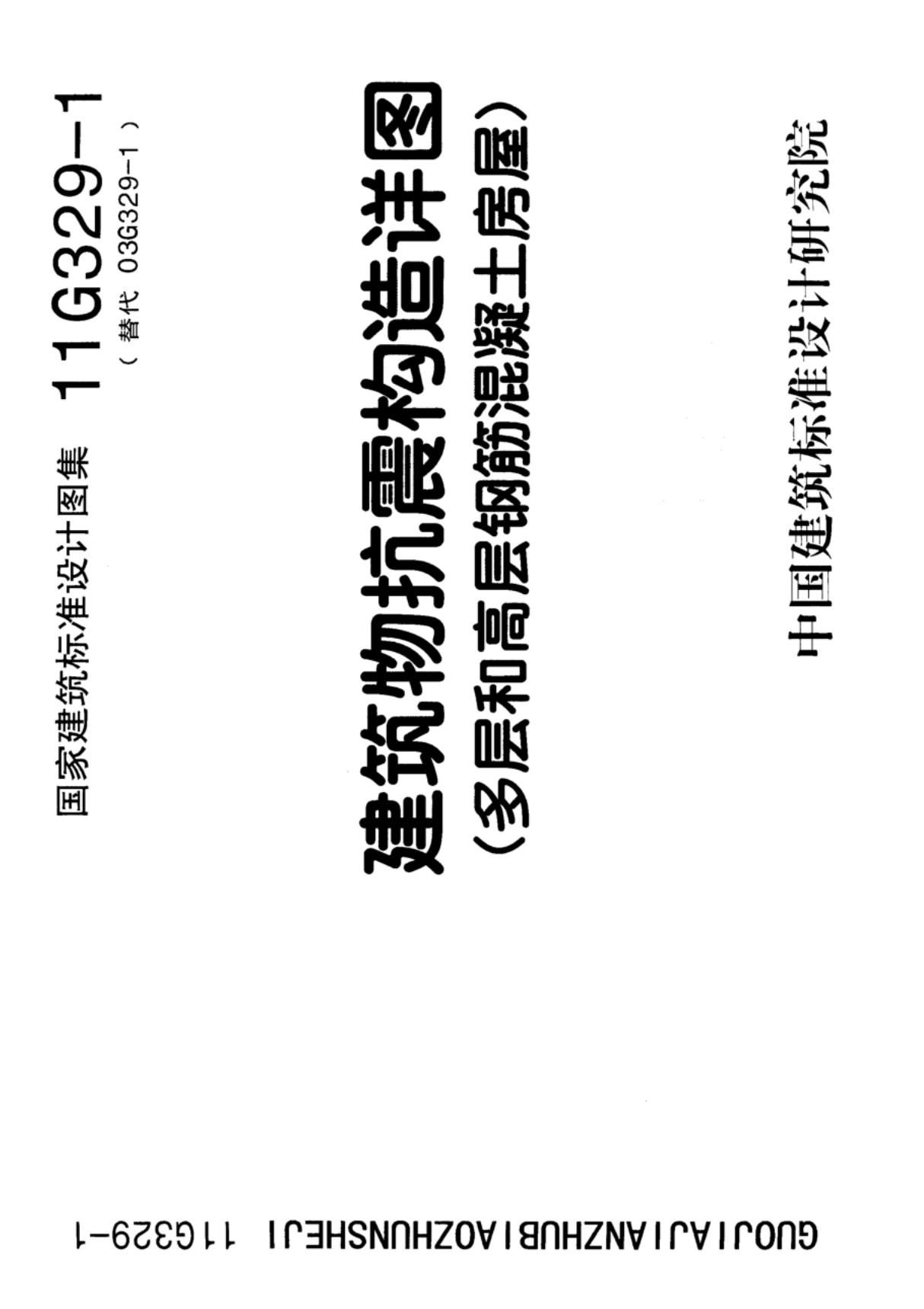 最新国标图集11G329-1高清晰版本-国家建筑标准设计图集电子版下载