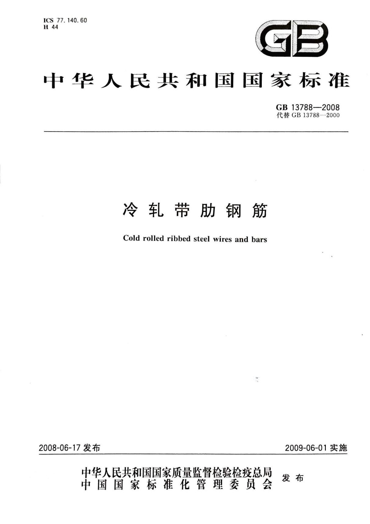 (国家标准)GB 13788-2008 冷轧带肋钢筋