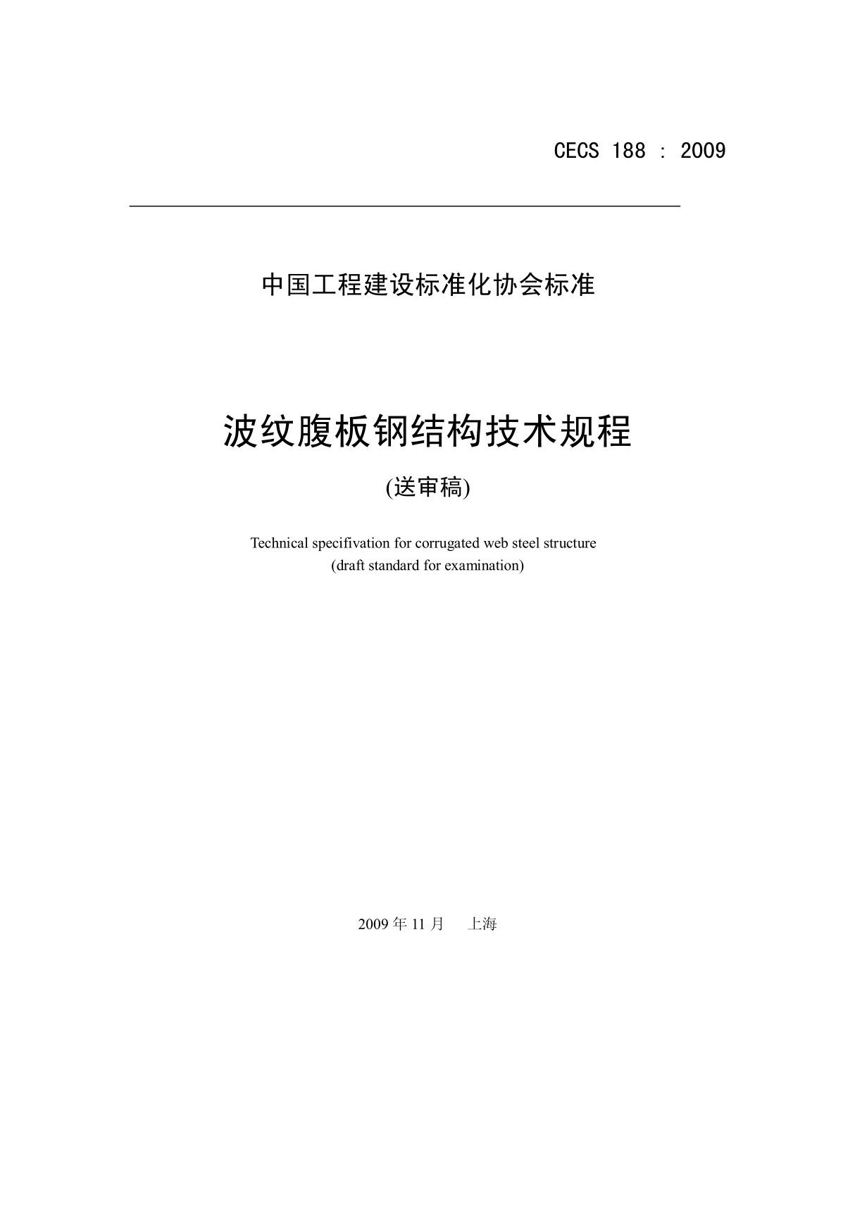 中国工程建设标准化协会标准