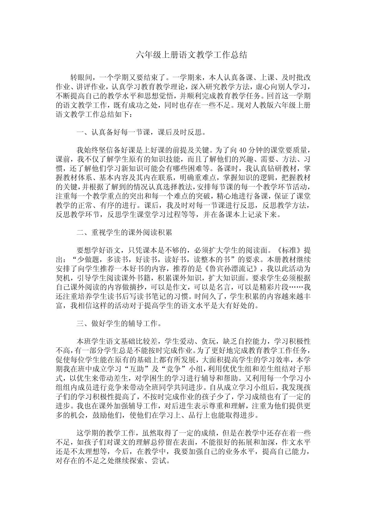 六年级上册语文教学及各类工作总结