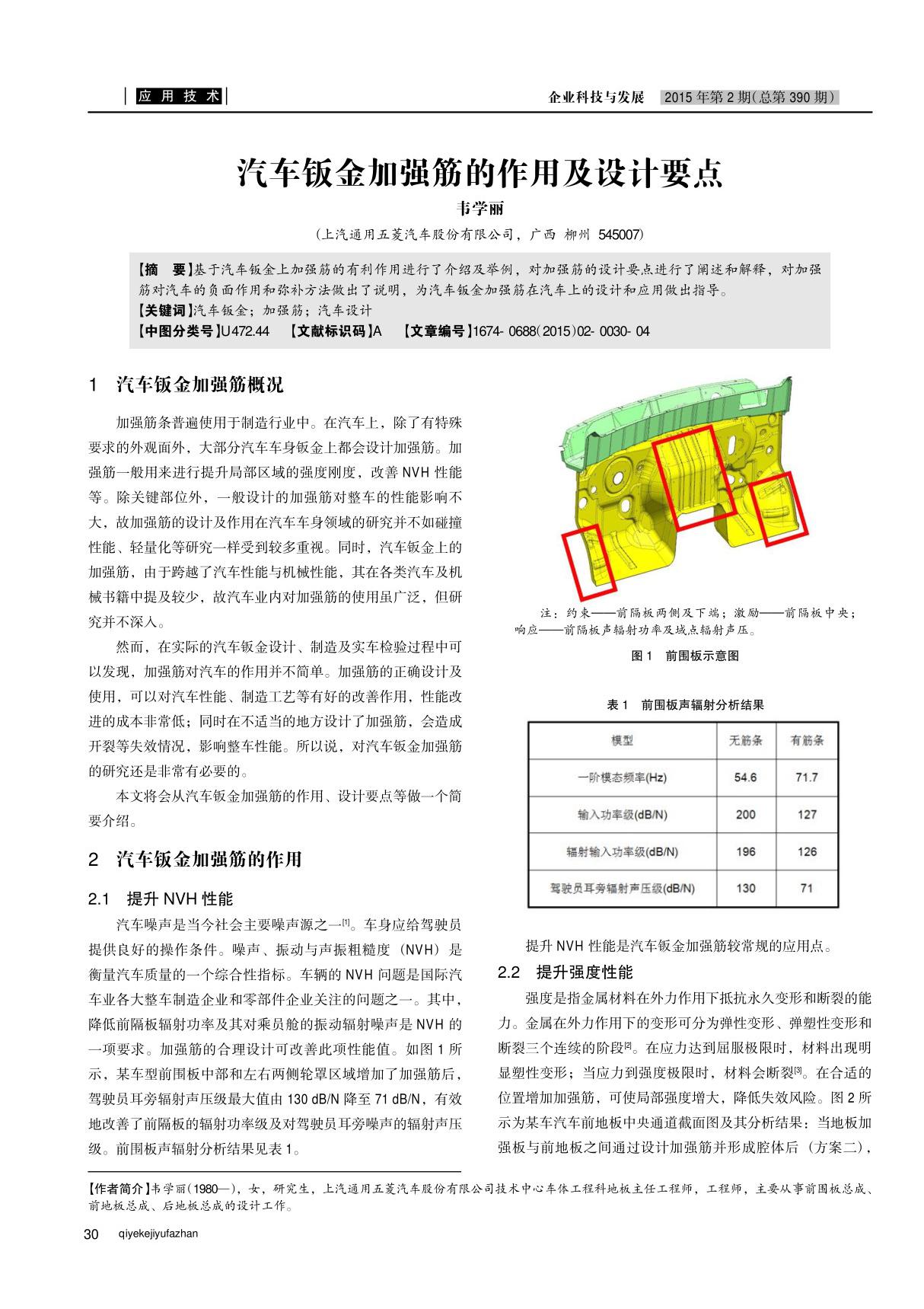 汽车钣金加强筋的作用及设计要点