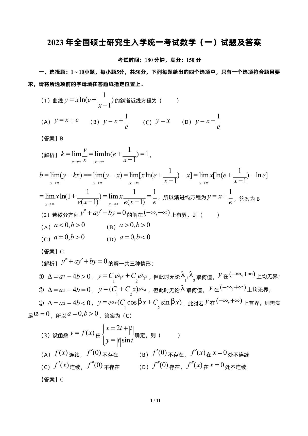 2023考研数学一真题试卷 详细答案解析