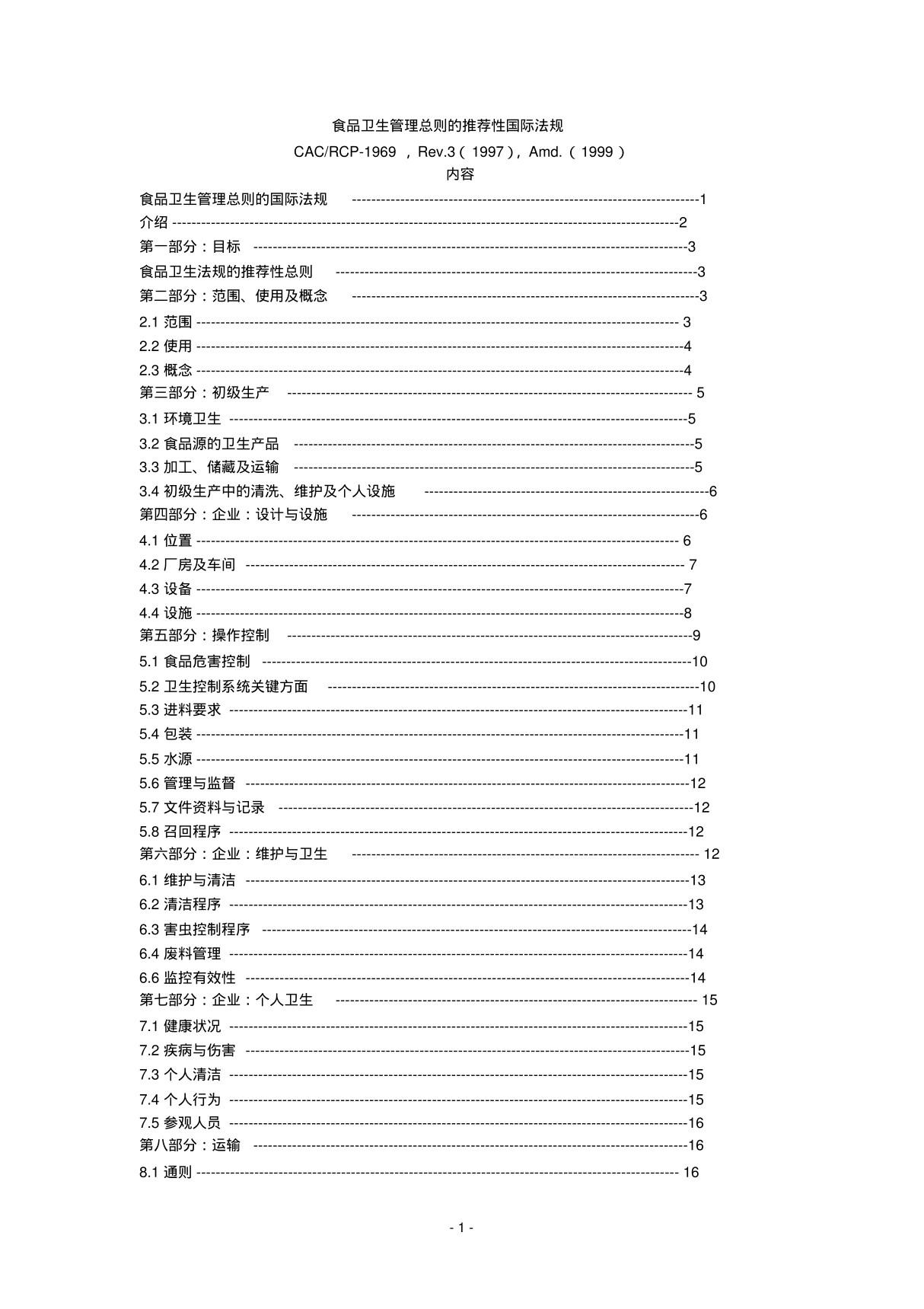 CAC食品卫生通则(中)