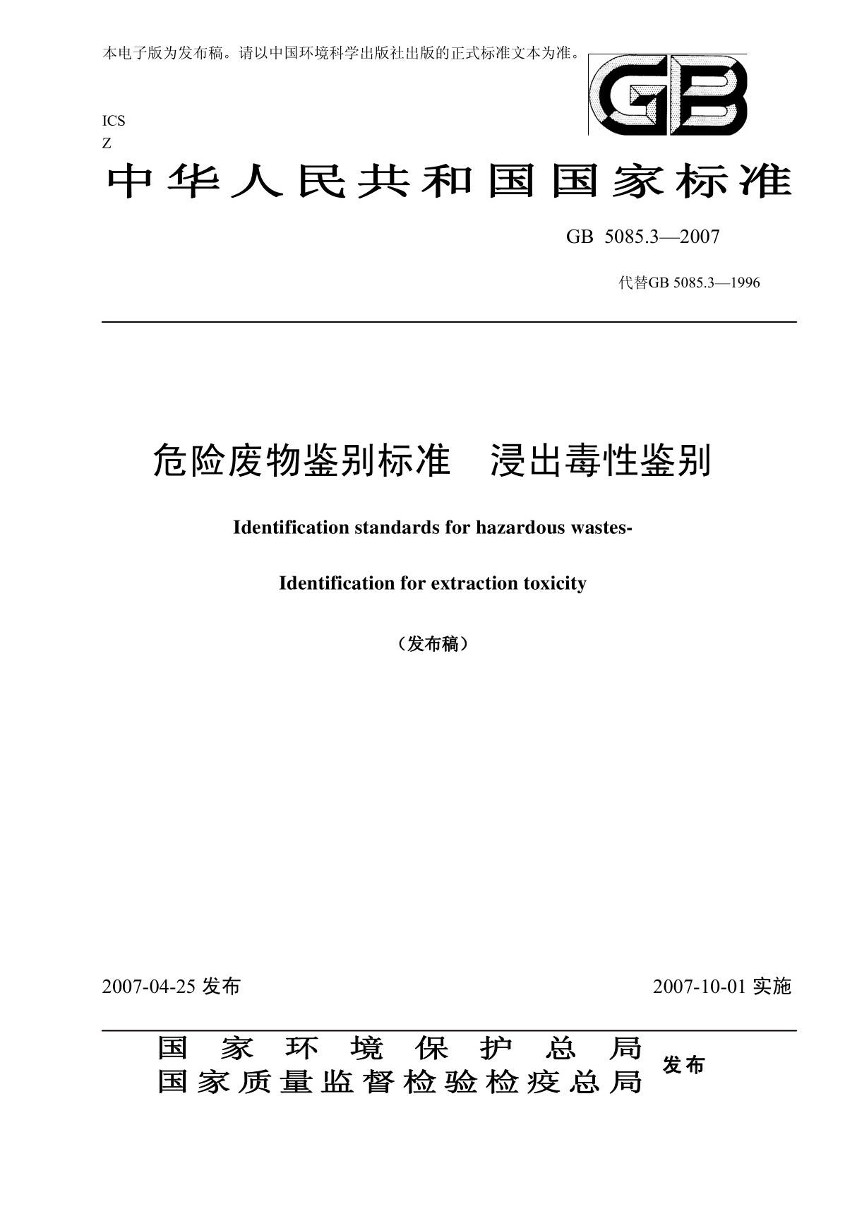 最新国家标准GB 5085.3-2007 危险废物鉴别标准 浸出毒性鉴别 1