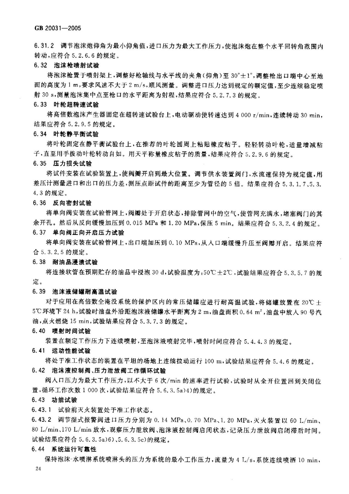 最新国家标准GB20031-2005泡沫灭火系统及部件通用技术条件 2